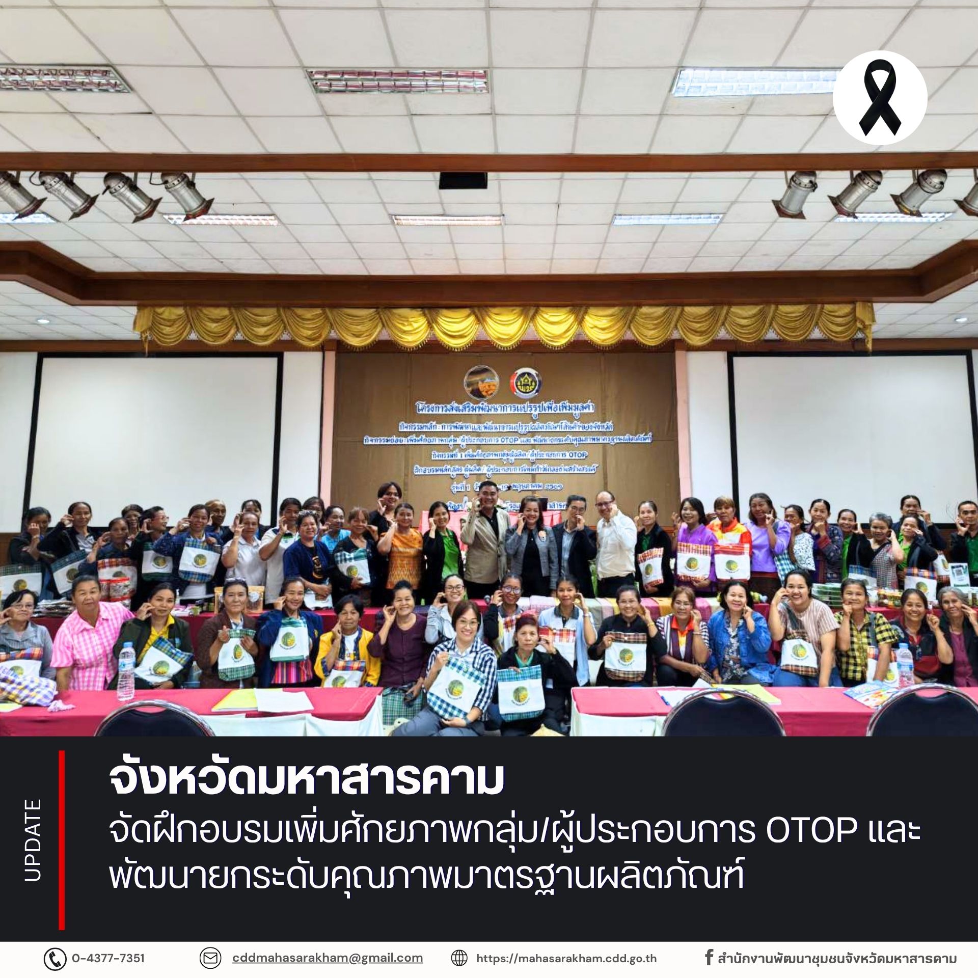 จังหวัดมหาสารคาม จัดฝึกอบรมเพิ่มศักยภาพกลุ่ม/ผู้ประกอบการ OTOP และพัฒนายกระดับคุณภาพมาตรฐานผลิตภัณฑ์
