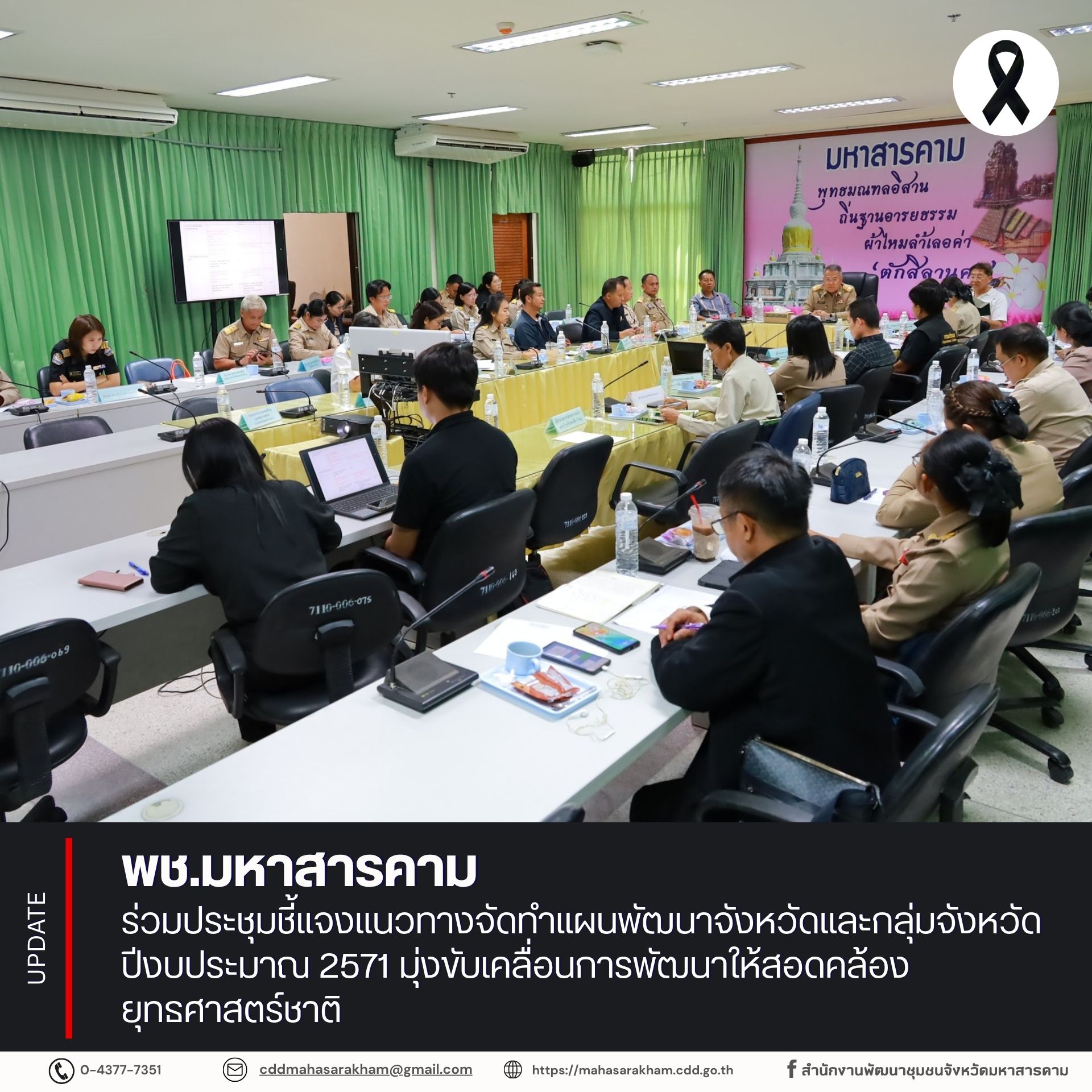 พช.มหาสารคาม ร่วมประชุมชี้แจงแนวทางจัดทำแผนพัฒนาจังหวัดและกลุ่มจังหวัด ปีงบประมาณ 2571 มุ่งขับเคลื่อนการพัฒนาให้สอดคล้องยุทธศาสตร์ชาติ