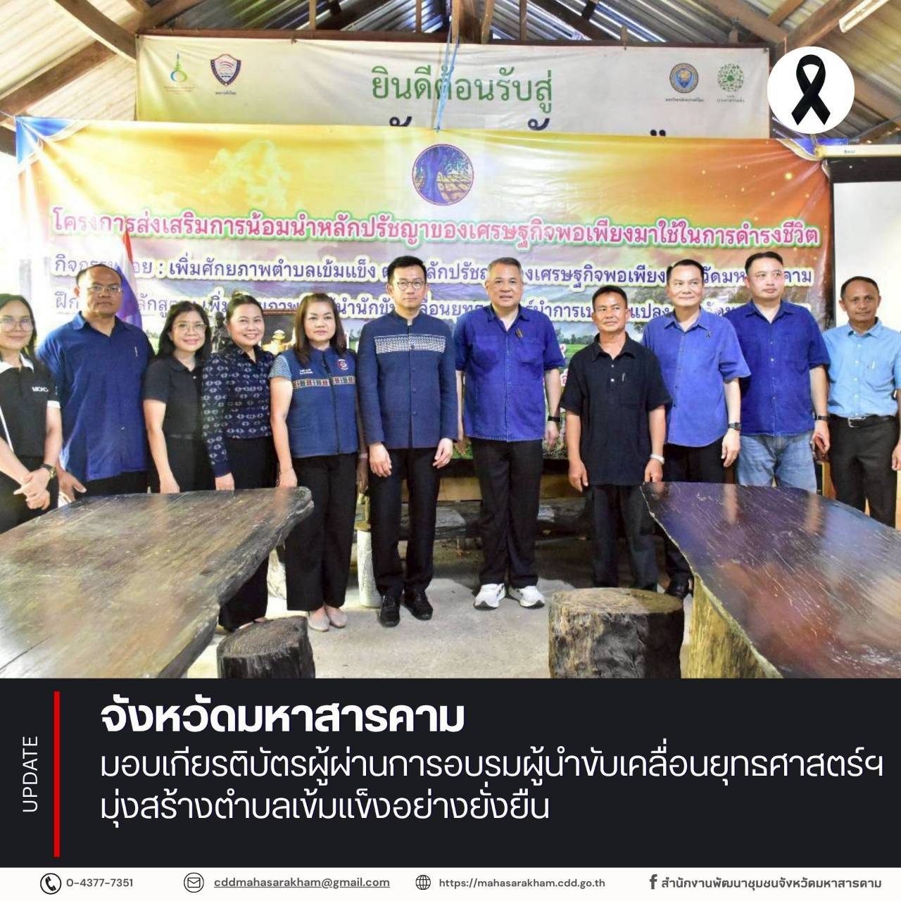 จังหวัดมหาสารคาม มอบเกียรติบัตรผู้ผ่านการอบรมผู้นำขับเคลื่อนยุทธศาสตร์ฯ มุ่งสร้างตำบลเข้มแข็งอย่างยั่งยืน