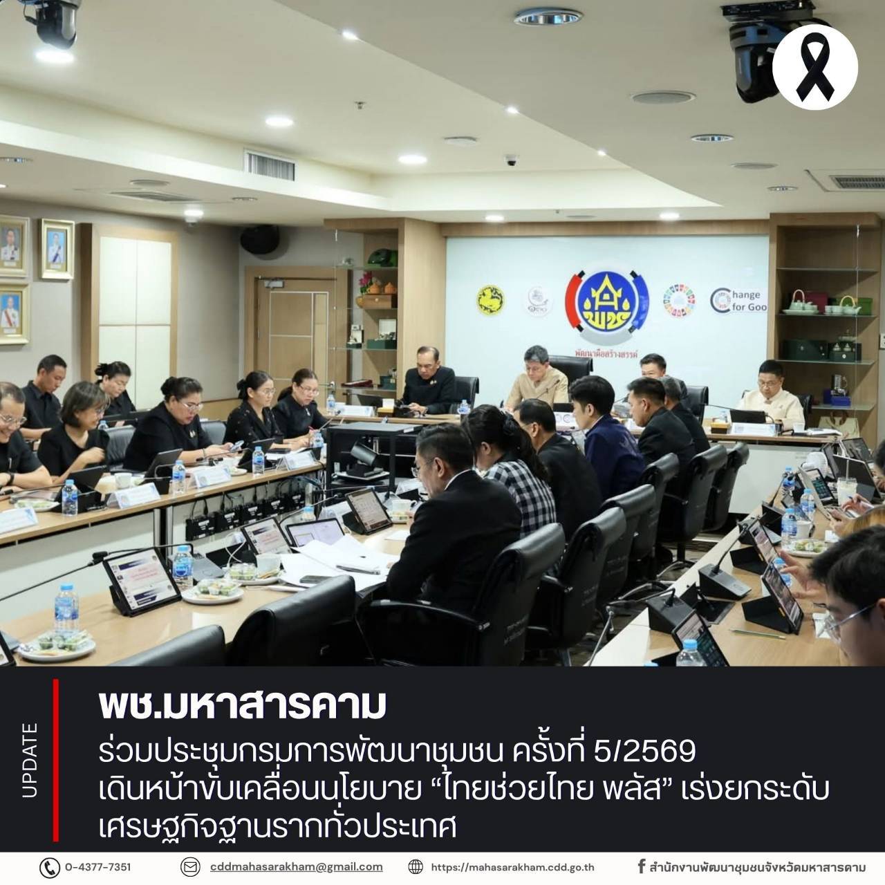 พช.มหาสารคาม ร่วมประชุมกรมการพัฒนาชุมชน ครั้งที่ 5/2569 เดินหน้าขับเคลื่อนนโยบาย “ไทยช่วยไทย พลัส” เร่งยกระดับเศรษฐกิจฐานรากทั่วประเทศ