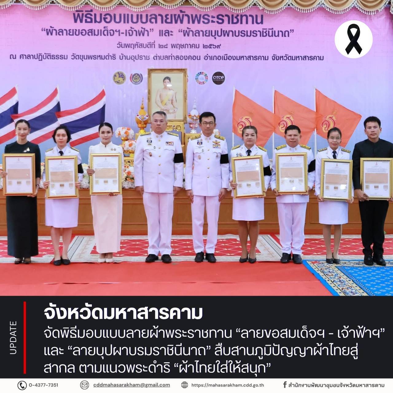 จังหวัดมหาสารคาม จัดพิธีมอบแบบลายผ้าพระราชทาน “ลายขอสมเด็จฯ - เจ้าฟ้าฯ” และ “ลายบุปผาบรมราชินีนาถ” สืบสานภูมิปัญญาผ้าไทยสู่สากล ตามแนวพระดำริ “ผ้าไทยใส่ให้สนุก”