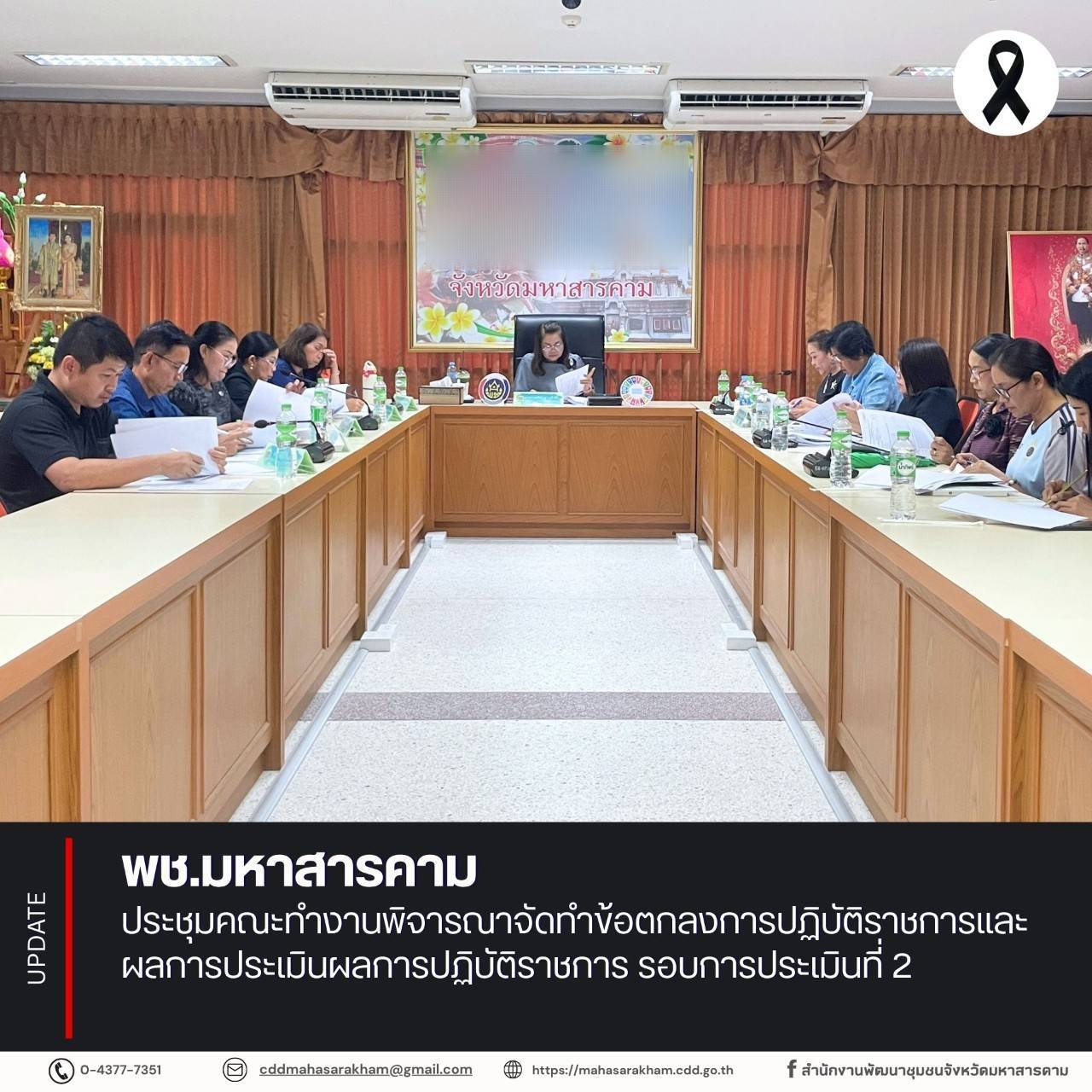 พช.มหาสารคาม ประชุมคณะทำงานพิจารณาจัดทำข้อตกลงการปฏิบัติราชการและผลการประเมินผลการปฏิบัติราชการ รอบการประเมินที่ 2