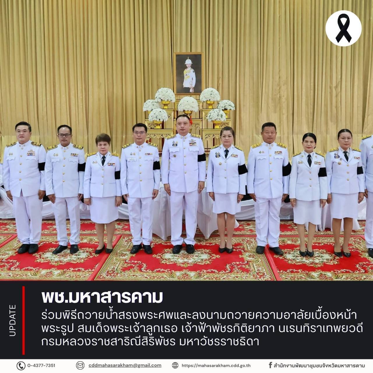 พช.มหาสารคาม ร่วมพิธีถวายน้ำสรงพระศพและลงนามถวายความอาลัยเบื้องหน้าพระรูป สมเด็จพระเจ้าลูกเธอ เจ้าฟ้าพัชรกิติยาภา นเรนทิราเทพยวดี กรมหลวงราชสาริณีสิริพัชร มหาวัชรราชธิดา