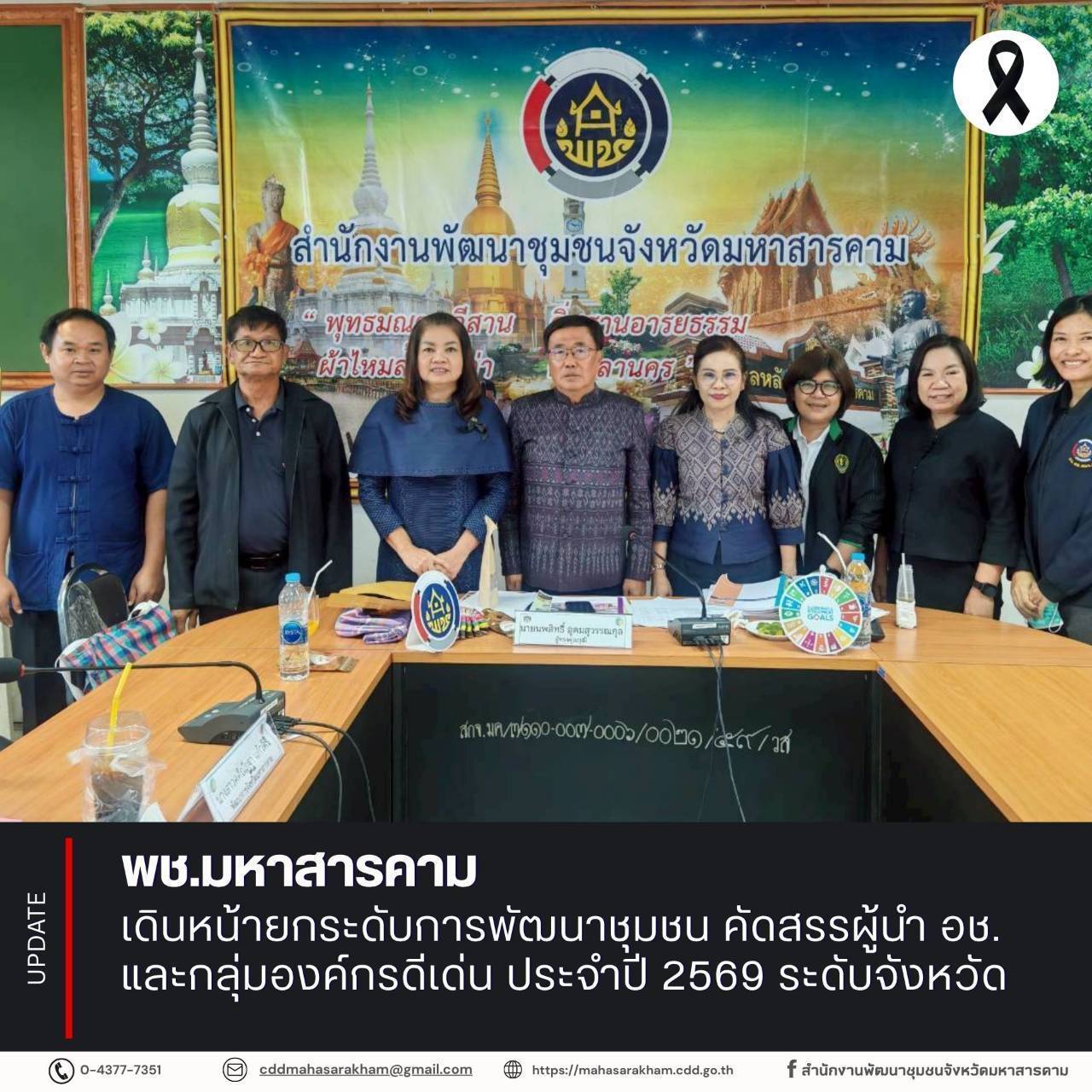 พช.มหาสารคาม เดินหน้ายกระดับการพัฒนาชุมชน คัดสรรผู้นำ อช. และกลุ่มองค์กรดีเด่น ประจำปี 2569 ระดับจังหวัด