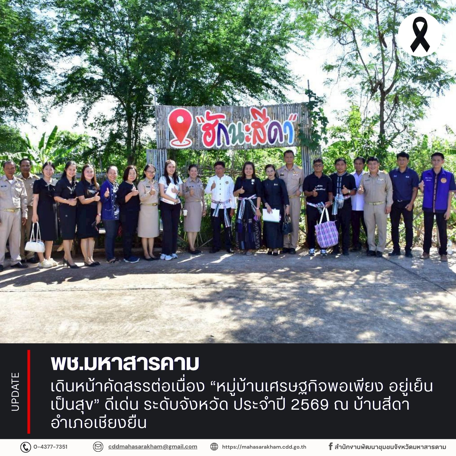 พช.มหาสารคาม เดินหน้าคัดสรรต่อเนื่อง “หมู่บ้านเศรษฐกิจพอเพียง อยู่เย็น เป็นสุข” ดีเด่น ระดับจังหวัด ประจำปี 2569 ณ บ้านสีดา อำเภอเชียงยืน
