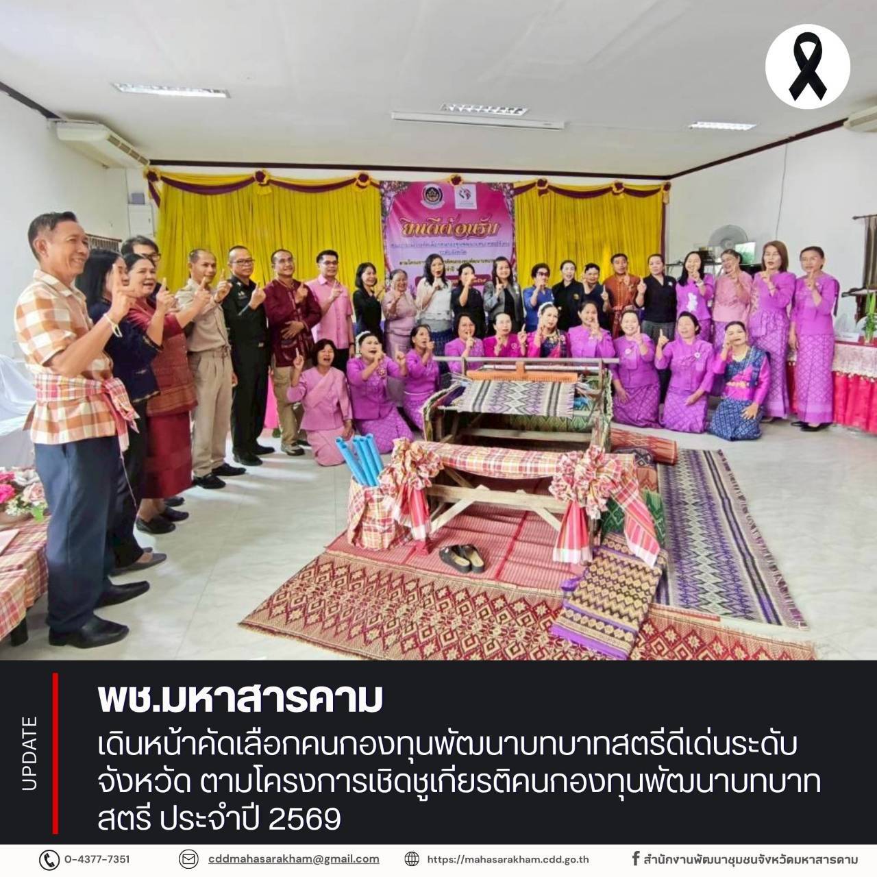 พช.มหาสารคาม เดินหน้าคัดเลือกคนกองทุนพัฒนาบทบาทสตรีดีเด่นระดับจังหวัด ตามโครงการเชิดชูเกียรติคนกองทุนพัฒนาบทบาทสตรี ประจำปี 2569