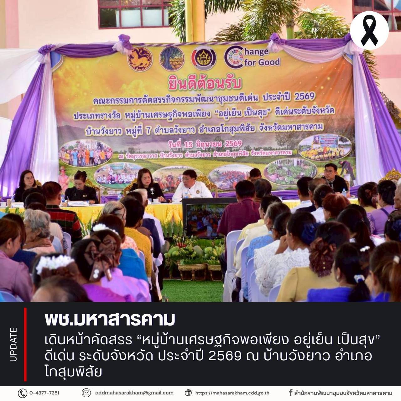 พช.มหาสารคาม เดินหน้าคัดสรร “หมู่บ้านเศรษฐกิจพอเพียง อยู่เย็น เป็นสุข” ดีเด่น ระดับจังหวัด ประจำปี 2569 ณ บ้านวังยาว อำเภอโกสุมพิสัย