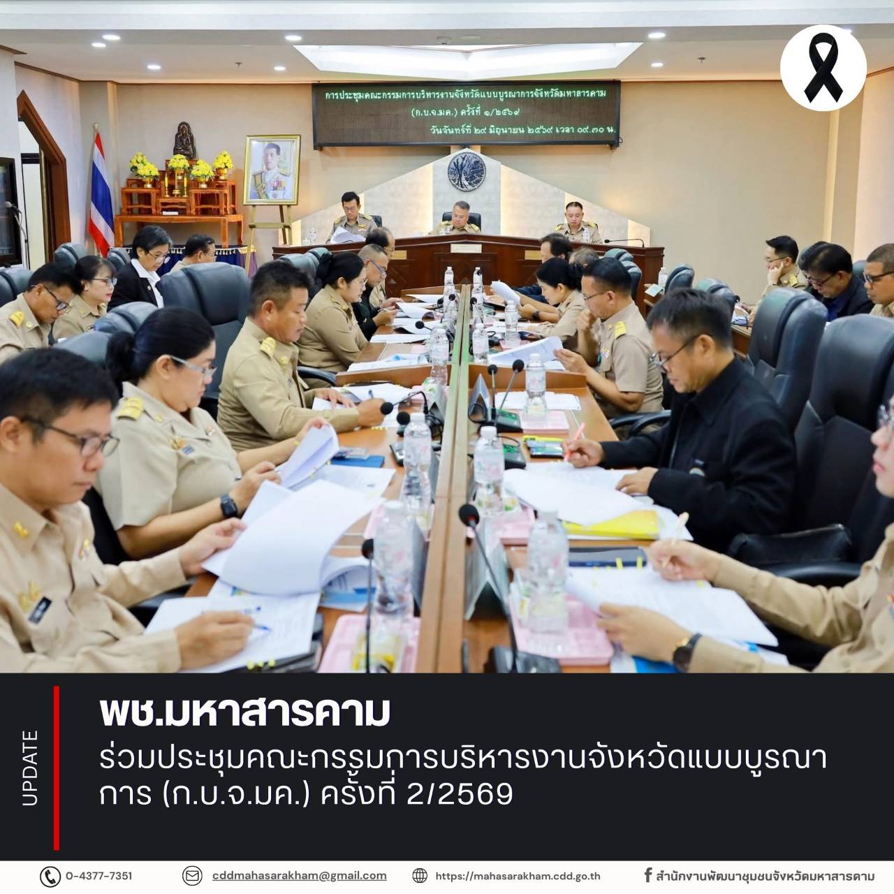 พช.มหาสารคาม ร่วมประชุมคณะกรรมการบริหารงานจังหวัดแบบบูรณาการ (ก.บ.จ.มค.) ครั้งที่ 2/2569