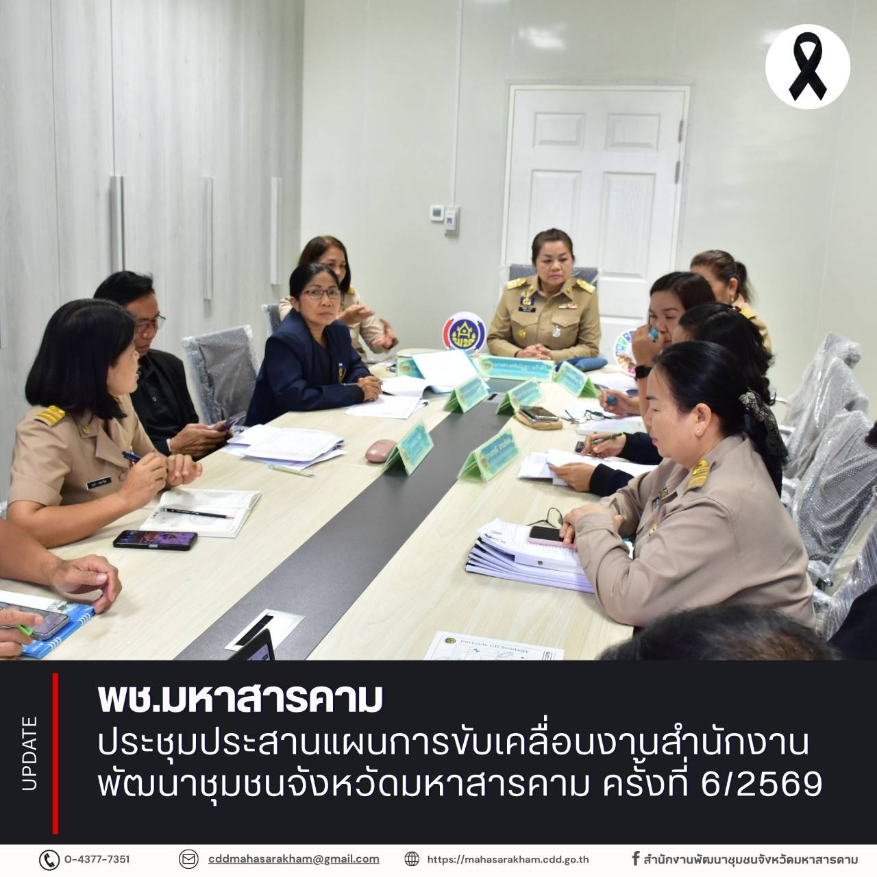 พช.มหาสารคาม ประชุมประสานแผนการขับเคลื่อนงานสำนักงานพัฒนาชุมชนจังหวัดมหาสารคาม ครั้งที่ 6/2569