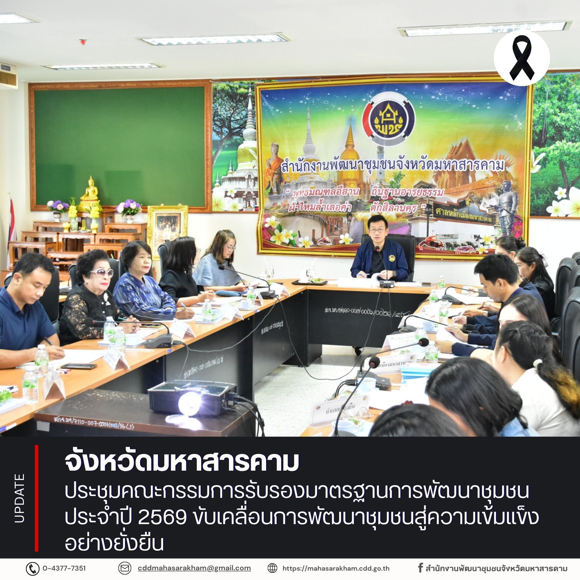 จังหวัดมหาสารคาม ประชุมคณะกรรมการรับรองมาตรฐานการพัฒนาชุมชน ประจำปี 2569 ขับเคลื่อนการพัฒนาชุมชนสู่ความเข้มแข็งอย่างยั่งยืน