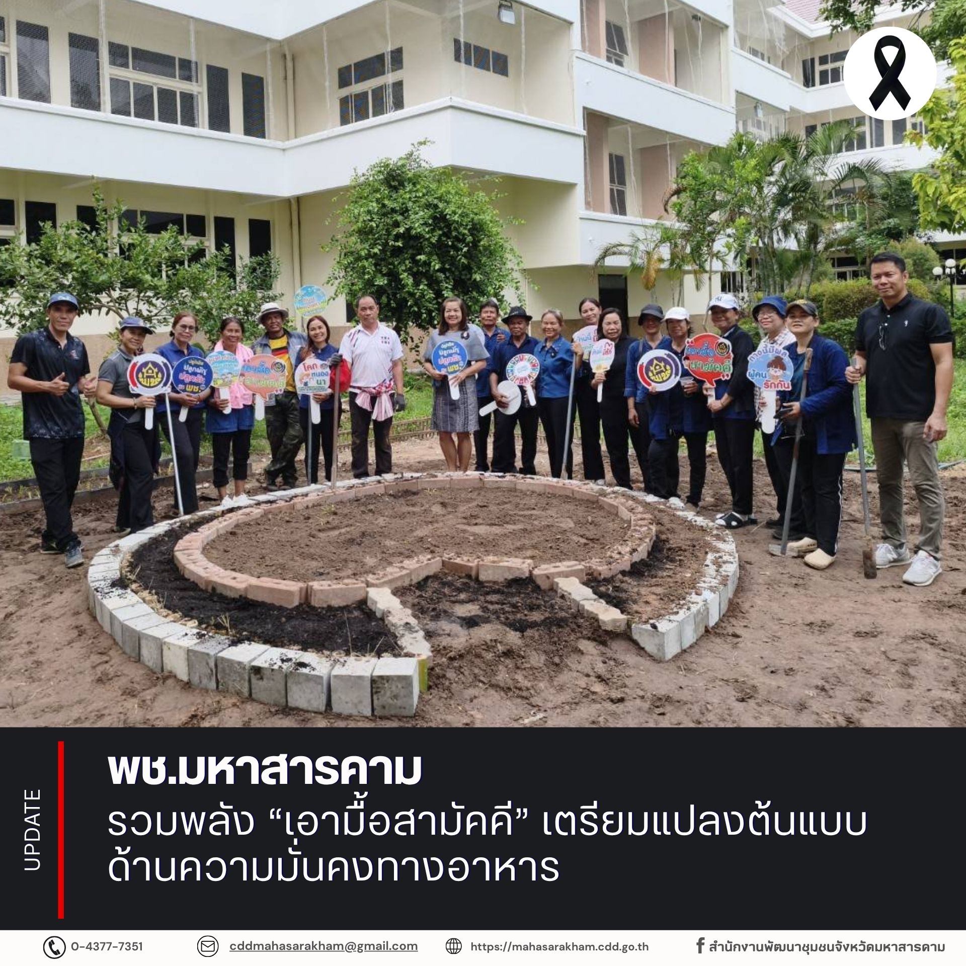 พช.มหาสารคาม รวมพลัง “เอามื้อสามัคคี” เตรียมแปลงต้นแบบด้านความมั่นคงทางอาหาร