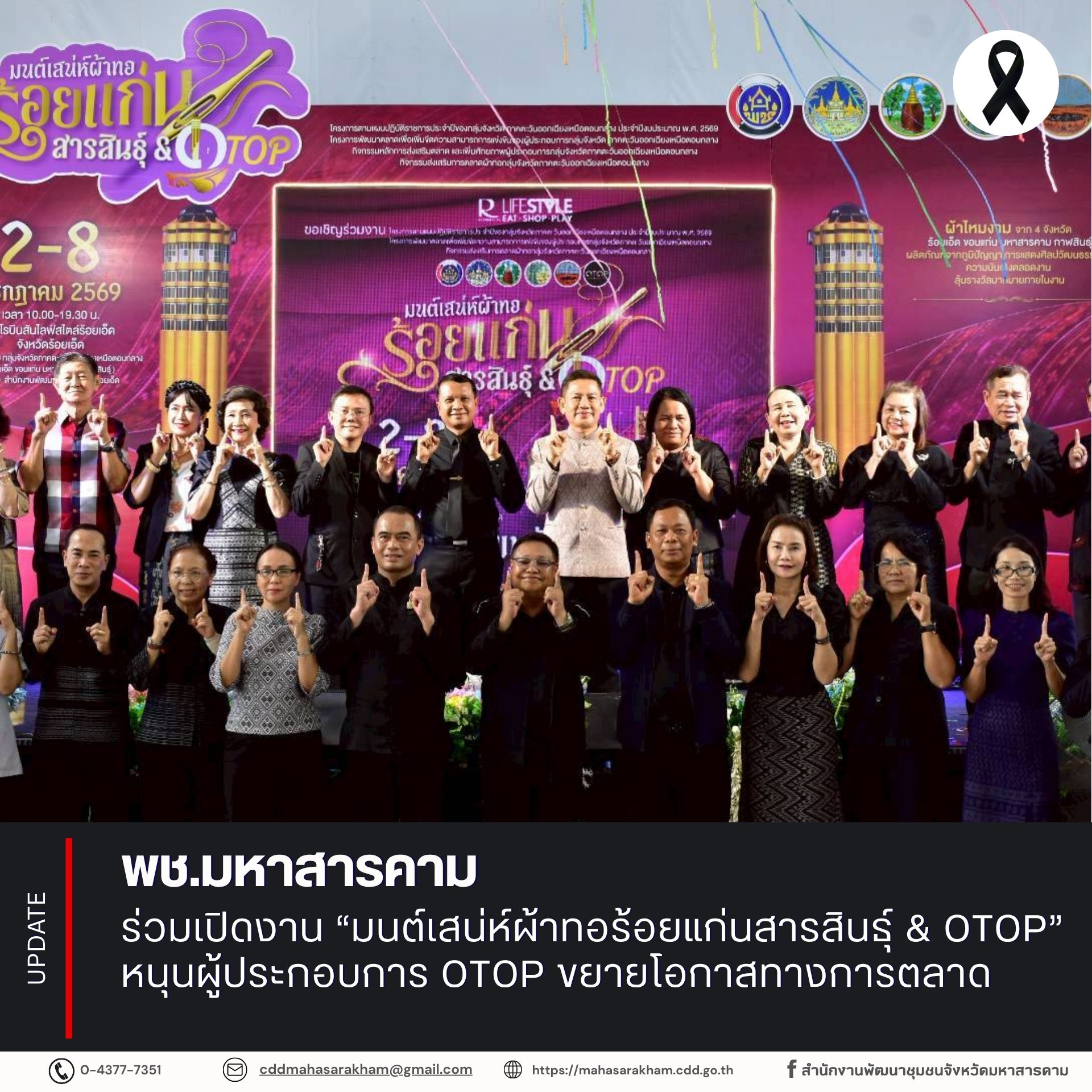 พช.มหาสารคาม ร่วมเปิดงาน “มนต์เสน่ห์ผ้าทอร้อยแก่นสารสินธุ์ & OTOP” หนุนผู้ประกอบการ OTOP ขยายโอกาสทางการตลาด