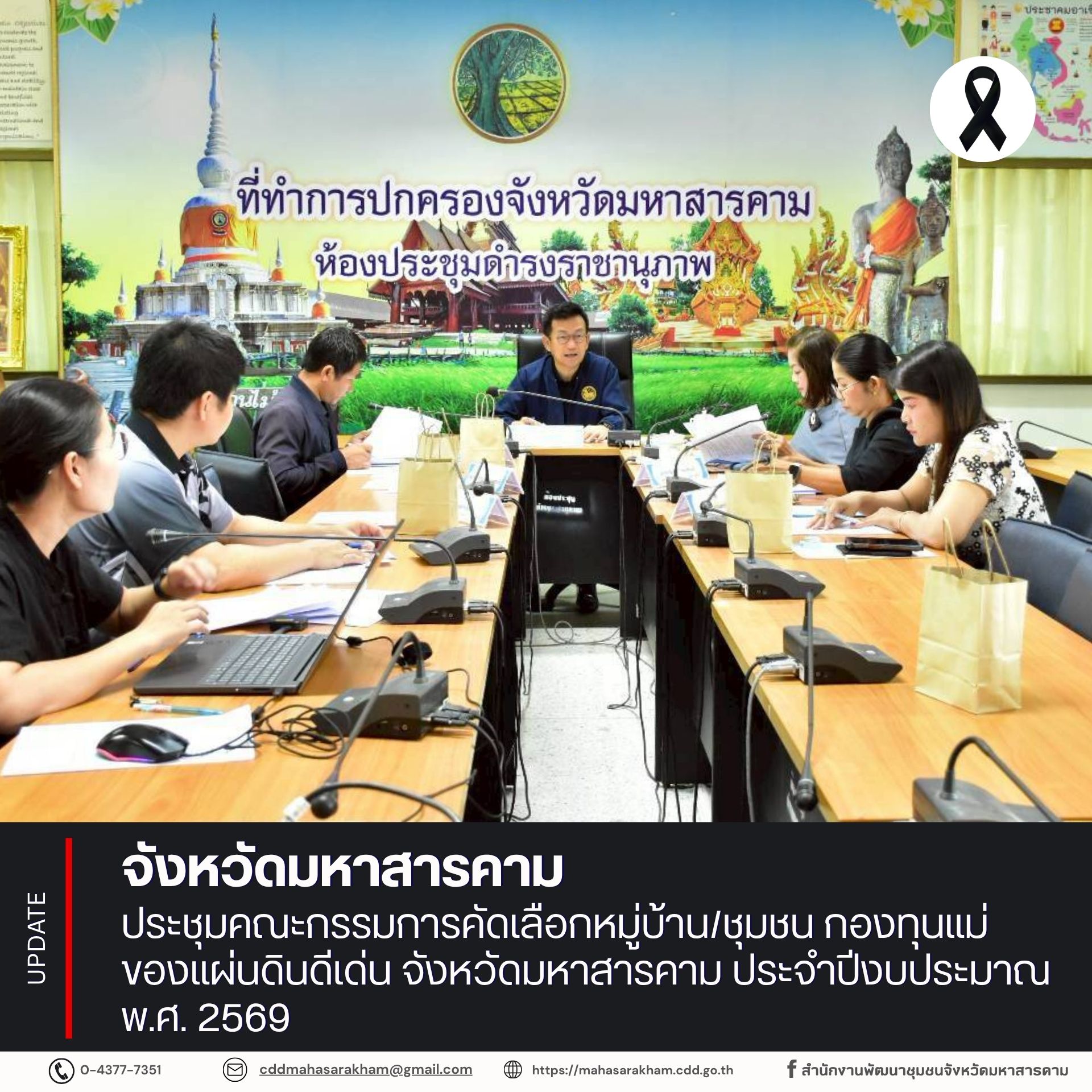 จังหวัดมหาสารคาม ประชุมคณะกรรมการคัดเลือกหมู่บ้าน/ชุมชน กองทุนแม่ของแผ่นดินดีเด่น จังหวัดมหาสารคาม ประจำปีงบประมาณ พ.ศ. 2569