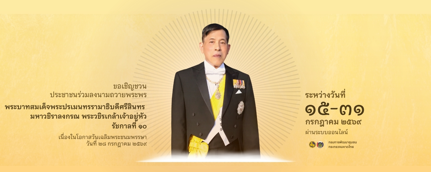 ลงนามถวายพระพร ร.10
