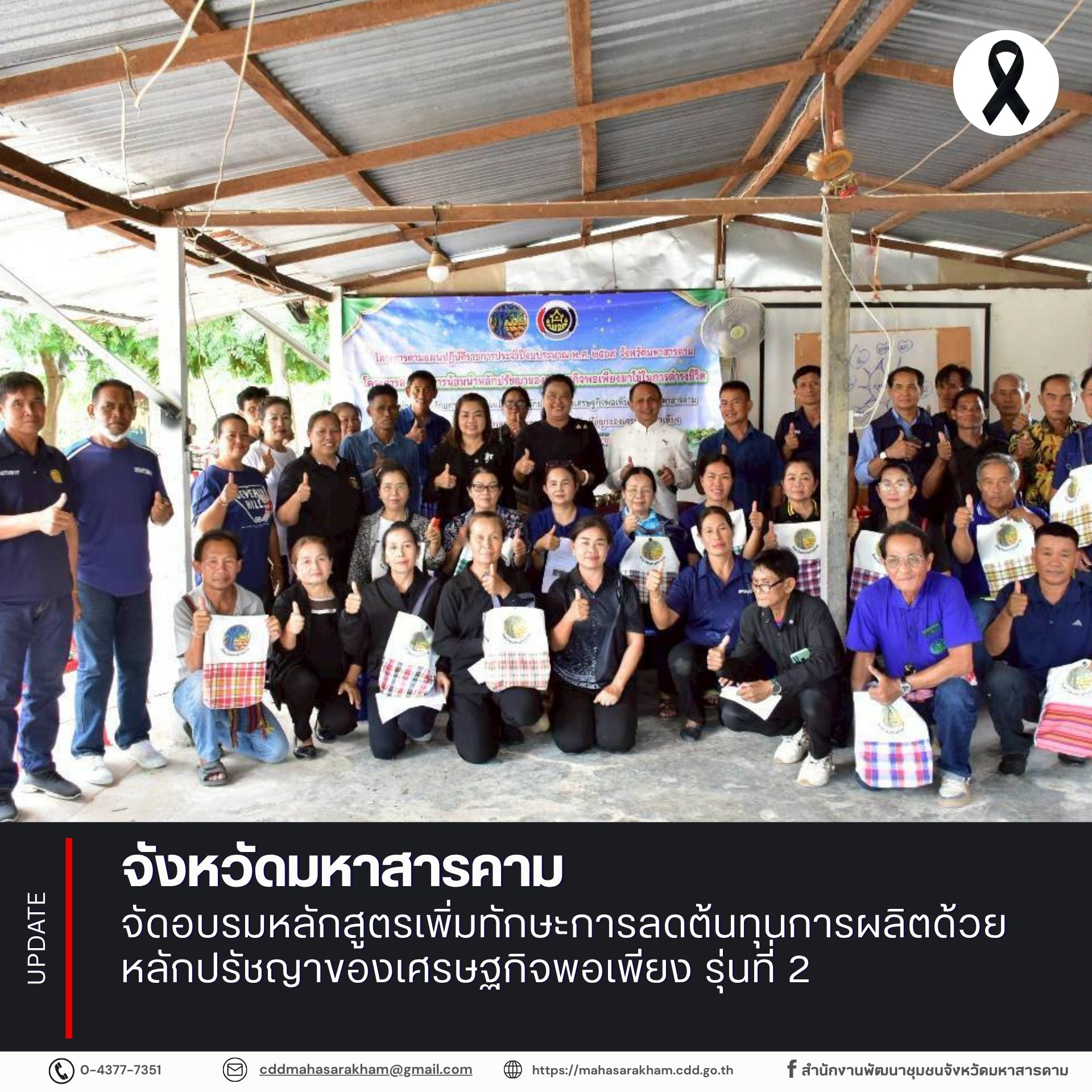 จังหวัดมหาสารคาม จัดอบรมหลักสูตรเพิ่มทักษะการลดต้นทุนการผลิตด้วยหลักปรัชญาของเศรษฐกิจพอเพียง รุ่นที่ 2