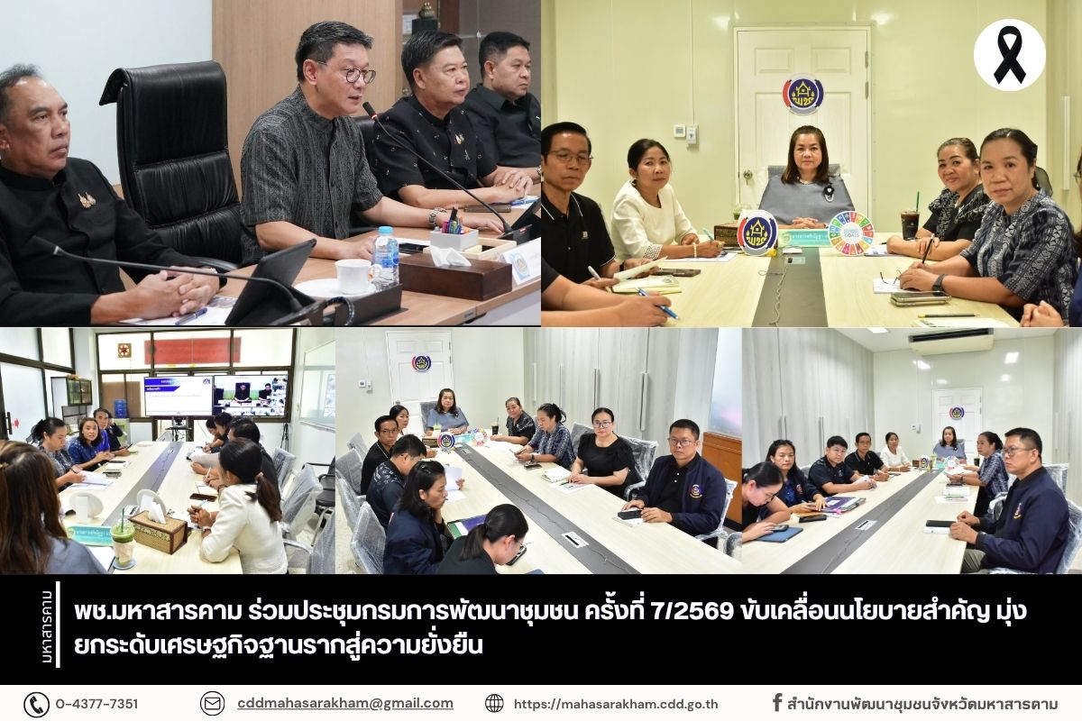 พช.มหาสารคาม ร่วมประชุมกรมการพัฒนาชุมชน ครั้งที่ 7/2569 ขับเคลื่อนนโยบายสำคัญ มุ่งยกระดับเศรษฐกิจฐานรากสู่ความยั่งยืน