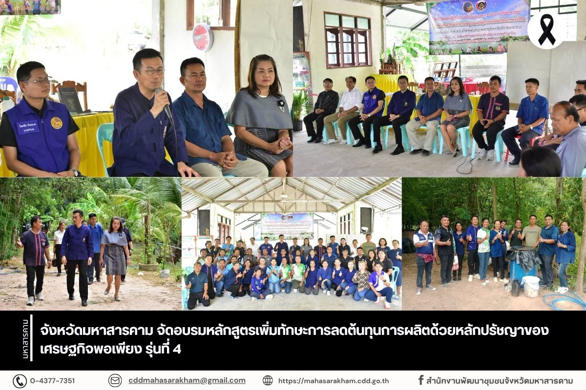 จังหวัดมหาสารคาม จัดอบรมหลักสูตรเพิ่มทักษะการลดต้นทุนการผลิตด้วยหลักปรัชญาของเศรษฐกิจพอเพียง รุ่นที่ 4