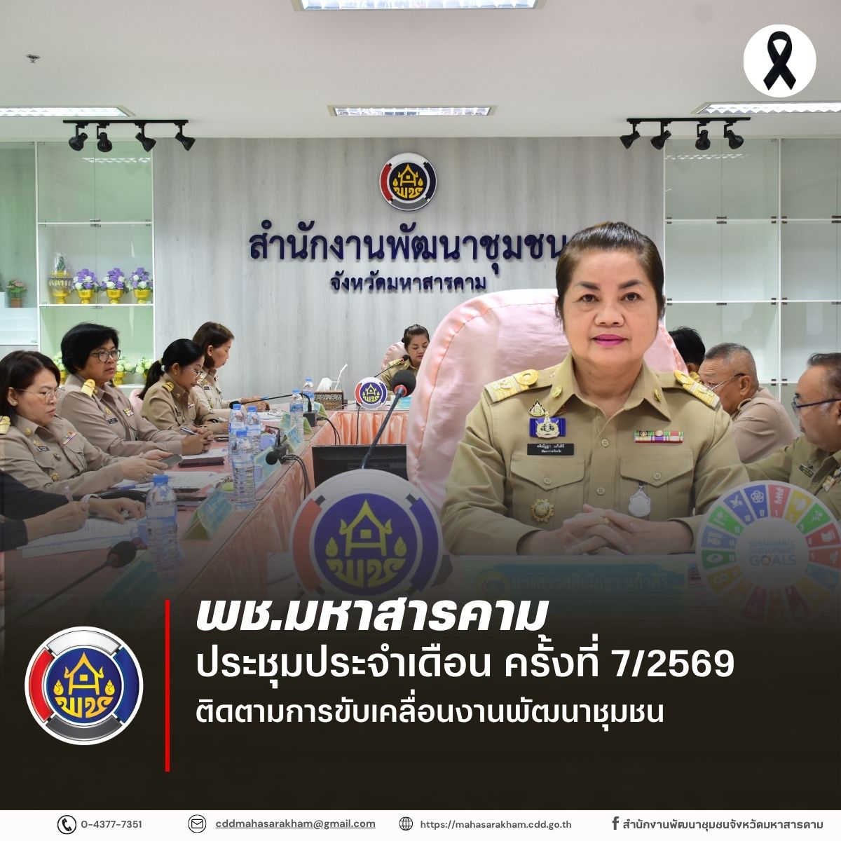 พช.มหาสารคาม ประชุมประจำเดือน ครั้งที่ 7/2569 ติดตามการขับเคลื่อนงานพัฒนาชุมชน
