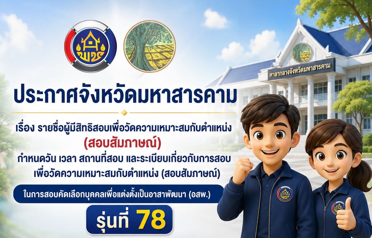 ประกาศจังหวัดมหาสารคาม เรื่อง รายชื่อผู้มีสิทธิสอบเพื่อวัดความเหมาะสมกับตำแหน่ง (สอบสัมภาษณ์) กำหนดวัน เวลา สถานที่สอบ และระเบียบเกี่ยวกับการสอบเพื่อวัดความเหมาะสมกับตำแหน่ง (สอบสัมภาษณ์) ในการสอบคัดเลือกบุคคลเพื่อแต่งตั้งเป็นอาสาพัฒนา (อสพ.) รุ่นที่ 78