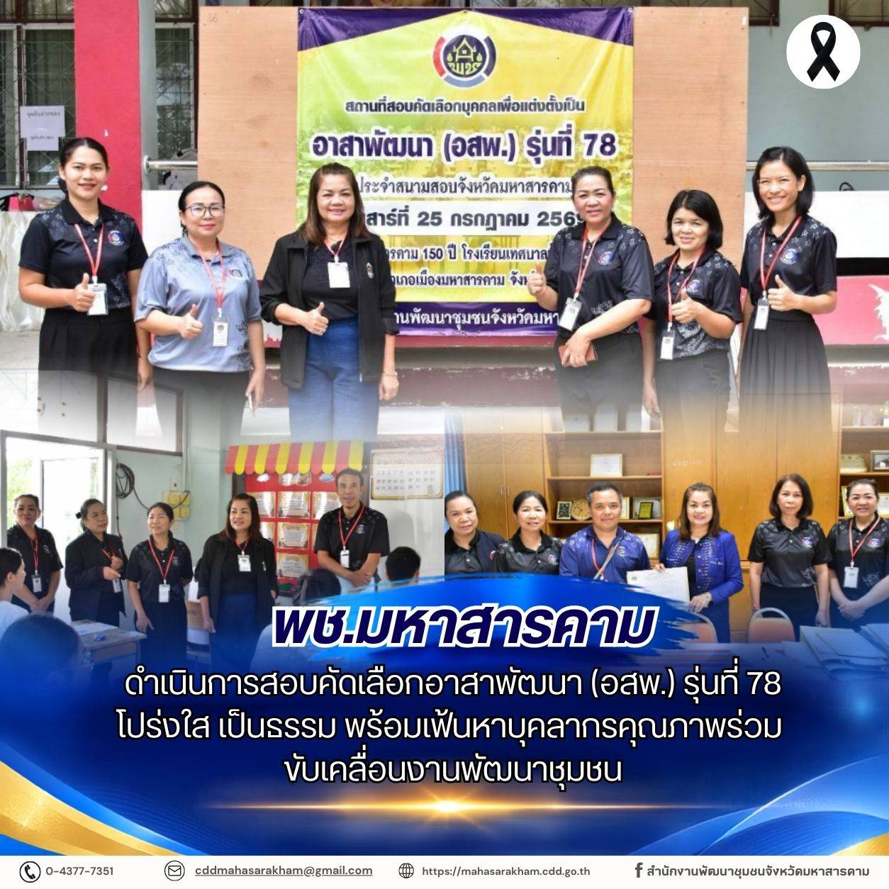 พช.มหาสารคาม ดำเนินการสอบคัดเลือกอาสาพัฒนา (อสพ.) รุ่นที่ 78 โปร่งใส เป็นธรรม พร้อมเฟ้นหาบุคลากรคุณภาพร่วมขับเคลื่อนงานพัฒนาชุมชน