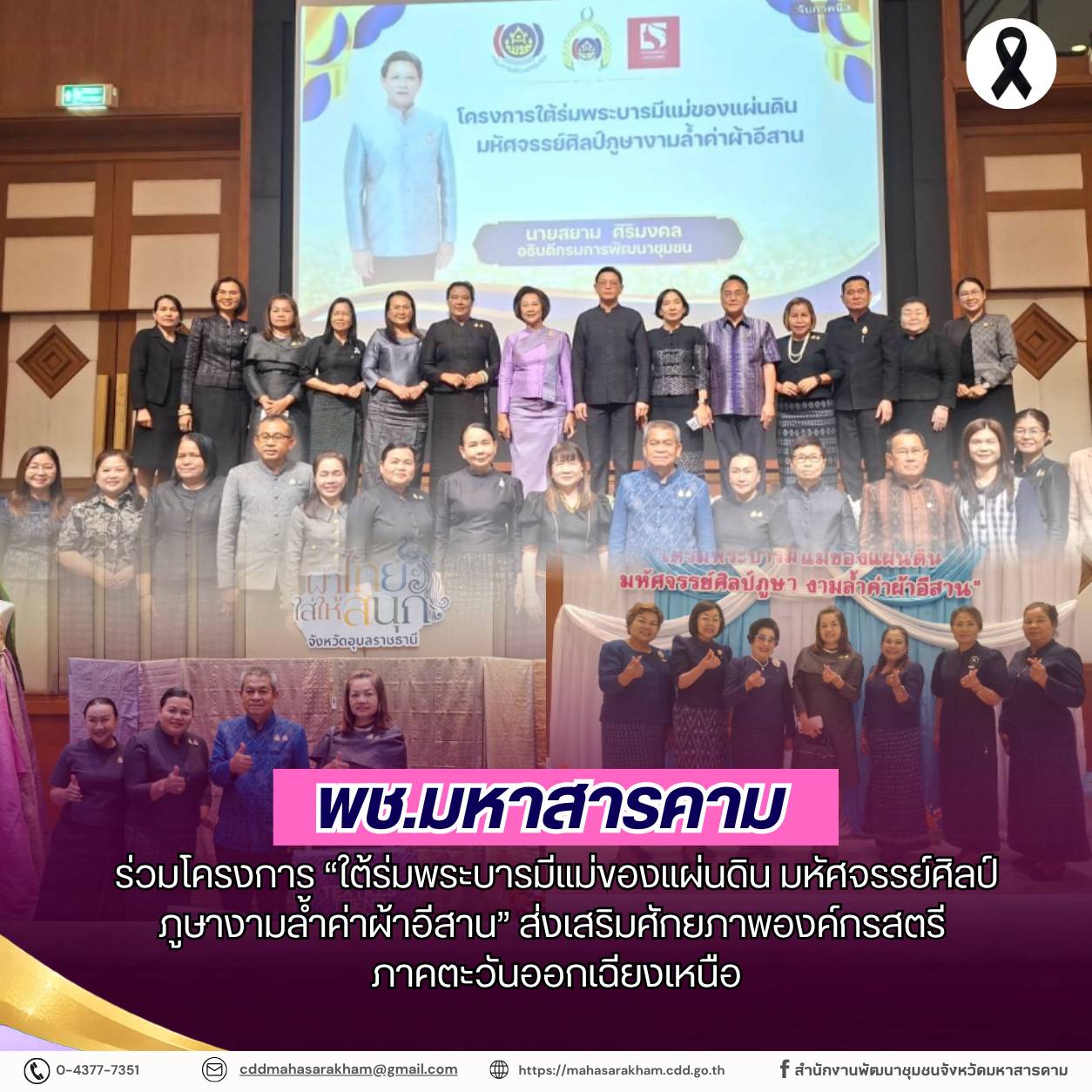 พช.มหาสารคาม ร่วมโครงการ “ใต้ร่มพระบารมีแม่ของแผ่นดิน มหัศจรรย์ศิลป์ภูษางามล้ำค่าผ้าอีสาน” ส่งเสริมศักยภาพองค์กรสตรีภาคตะวันออกเฉียงเหนือ