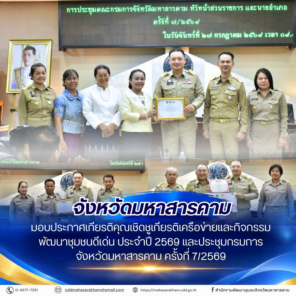 จังหวัดมหาสารคาม มอบประกาศเกียรติคุณเชิดชูเกียรติเครือข่ายและกิจกรรมพัฒนาชุมชนดีเด่น ประจำปี 2569 และประชุมกรมการจังหวัดมหาสารคาม ครั้งที่ 7/2569