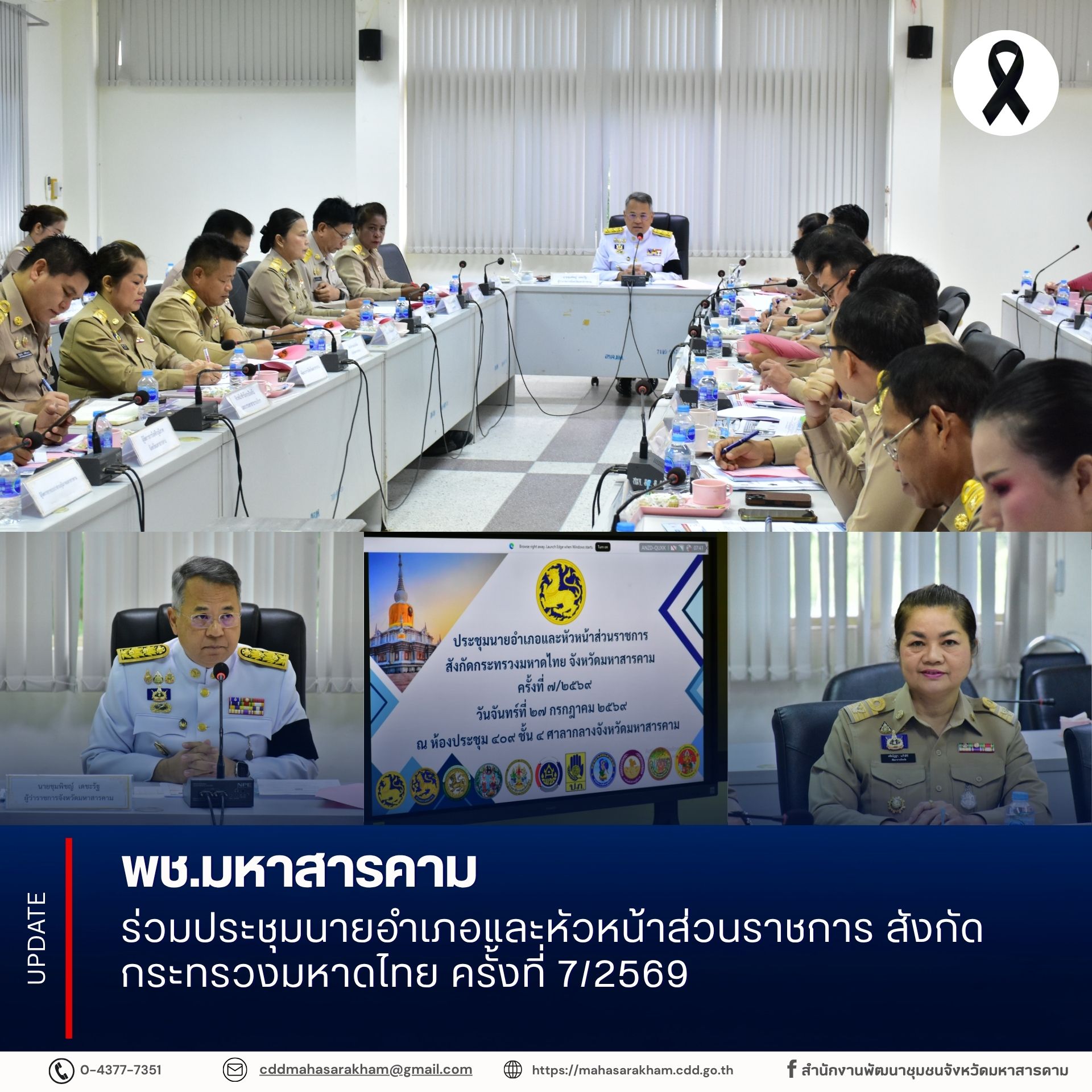 พช.มหาสารคาม ร่วมประชุมนายอำเภอและหัวหน้าส่วนราชการ สังกัดกระทรวงมหาดไทย ครั้งที่ 7/2569
