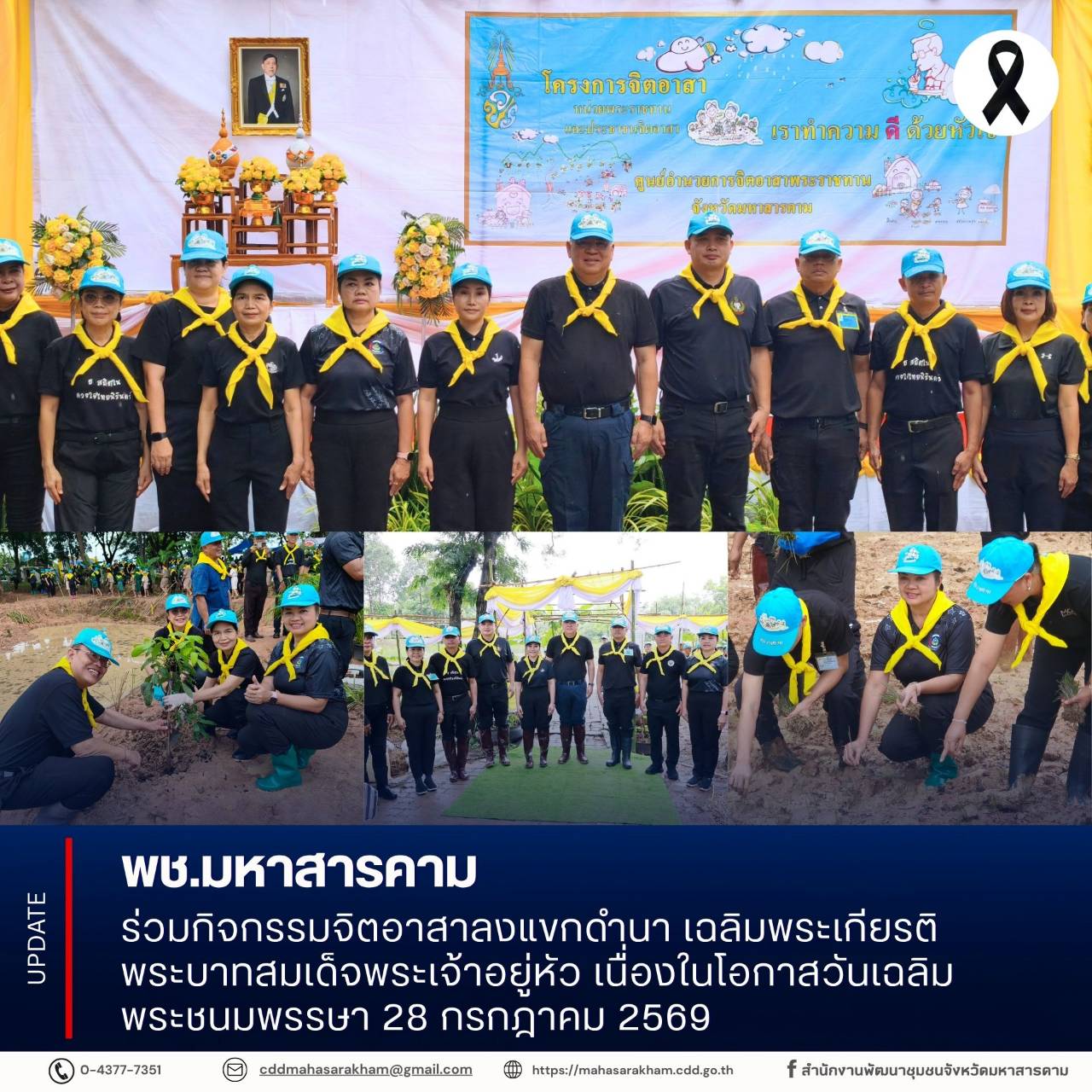 พช.มหาสารคาม ร่วมกิจกรรมจิตอาสาลงแขกดำนา เฉลิมพระเกียรติพระบาทสมเด็จพระเจ้าอยู่หัว เนื่องในโอกาสวันเฉลิมพระชนมพรรษา 28 กรกฎาคม 2569