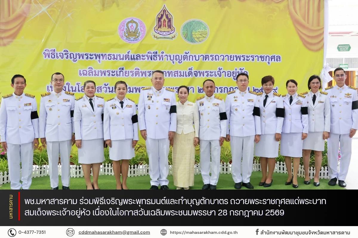 พช.มหาสารคาม ร่วมพิธีเจริญพระพุทธมนต์และทำบุญตักบาตร ถวายพระราชกุศลแด่พระบาทสมเด็จพระเจ้าอยู่หัว เนื่องในโอกาสวันเฉลิมพระชนมพรรษา 28 กรกฎาคม 2569