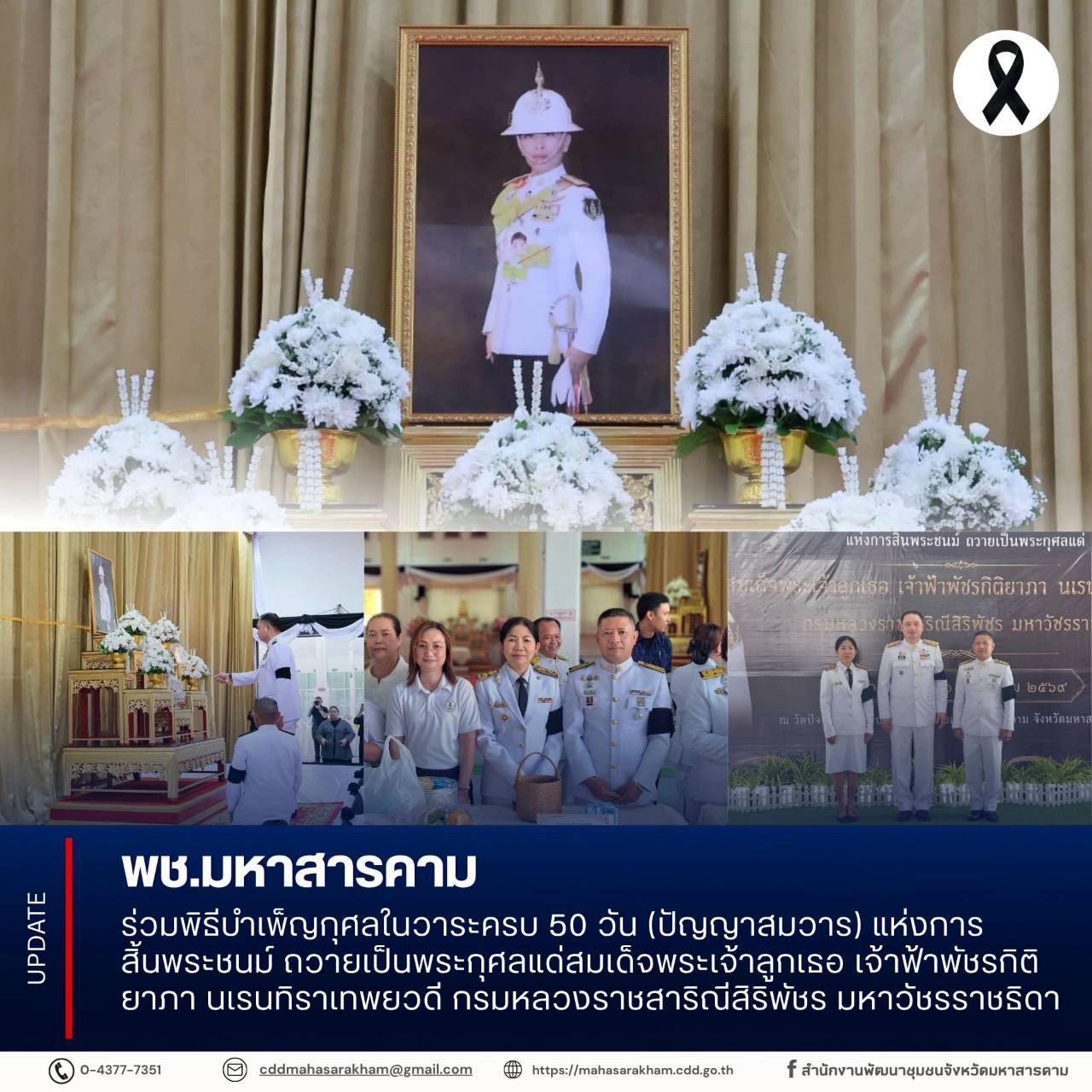 พช.มหาสารคาม ร่วมพิธีบำเพ็ญกุศลในวาระครบ 50 วัน (ปัญญาสมวาร) แห่งการสิ้นพระชนม์ ถวายเป็นพระกุศลแด่สมเด็จพระเจ้าลูกเธอ เจ้าฟ้าพัชรกิติยาภา นเรนทิราเทพยวดี กรมหลวงราชสาริณีสิริพัชร มหาวัชรราชธิดา