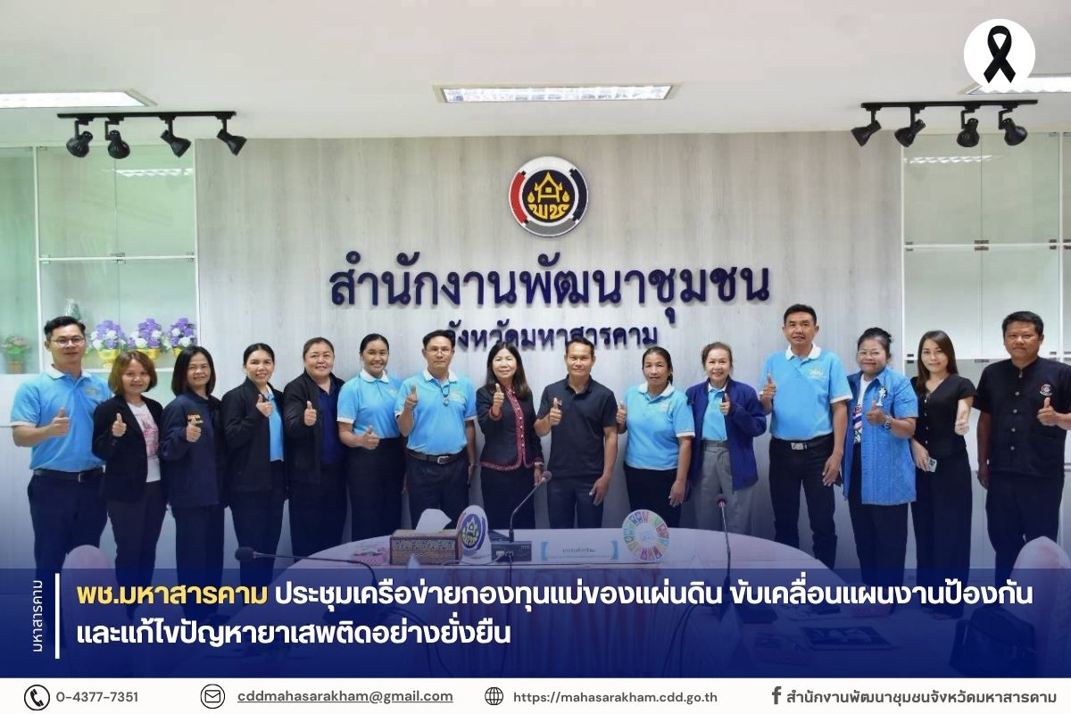 พช.มหาสารคาม ประชุมเครือข่ายกองทุนแม่ของแผ่นดิน ขับเคลื่อนแผนงานป้องกันและแก้ไขปัญหายาเสพติดอย่างยั่งยืน