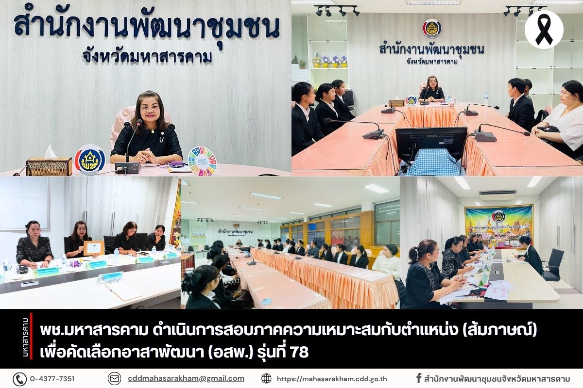 พช.มหาสารคาม ดำเนินการสอบภาคความเหมาะสมกับตำแหน่ง (สัมภาษณ์) เพื่อคัดเลือกอาสาพัฒนา (อสพ.) รุ่นที่ 78