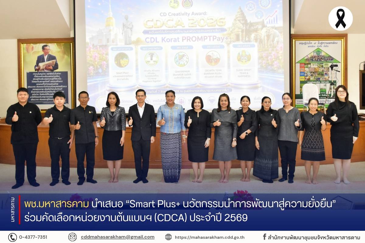 พช.มหาสารคาม นำเสนอ “Smart Plus+ นวัตกรรมนำการพัฒนาสู่ความยั่งยืน” ร่วมคัดเลือกหน่วยงานต้นแบบฯ (CDCA) ประจำปี 2569
