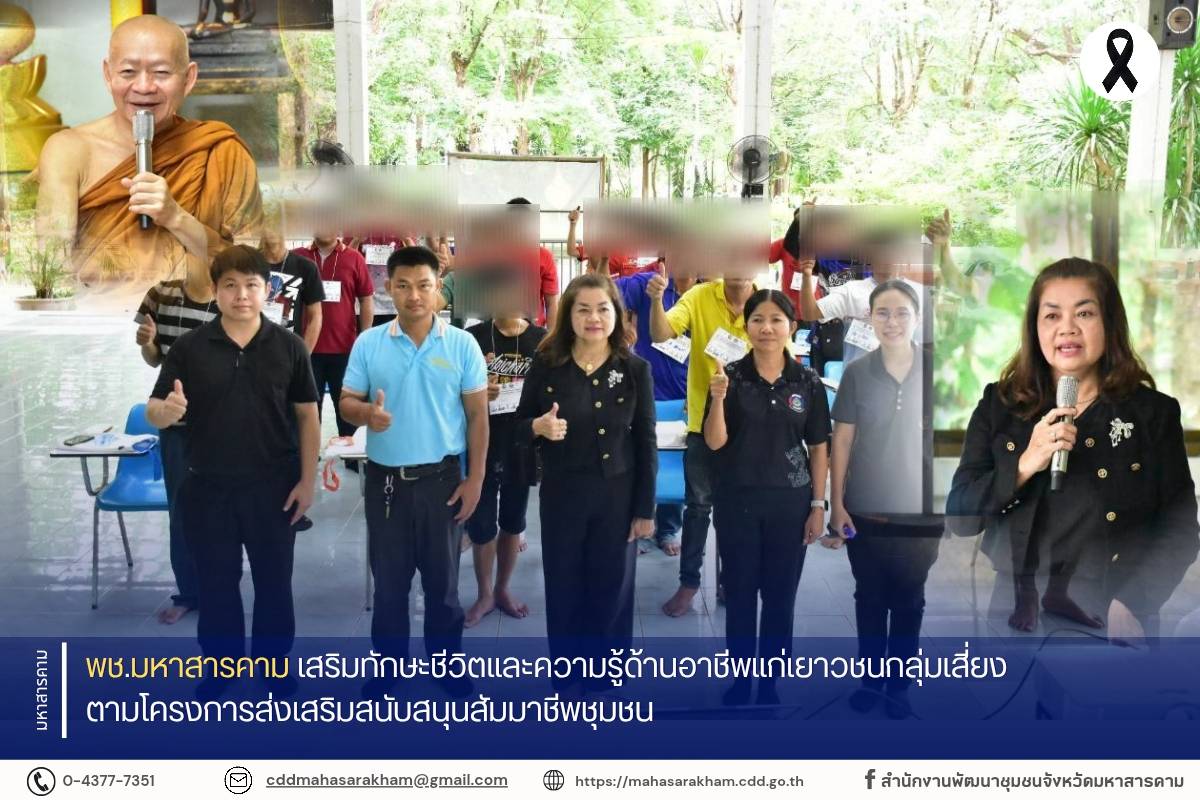 พช.มหาสารคาม เสริมทักษะชีวิตและความรู้ด้านอาชีพแก่เยาวชนกลุ่มเสี่ยง ตามโครงการส่งเสริมสนับสนุนสัมมาชีพชุมชน