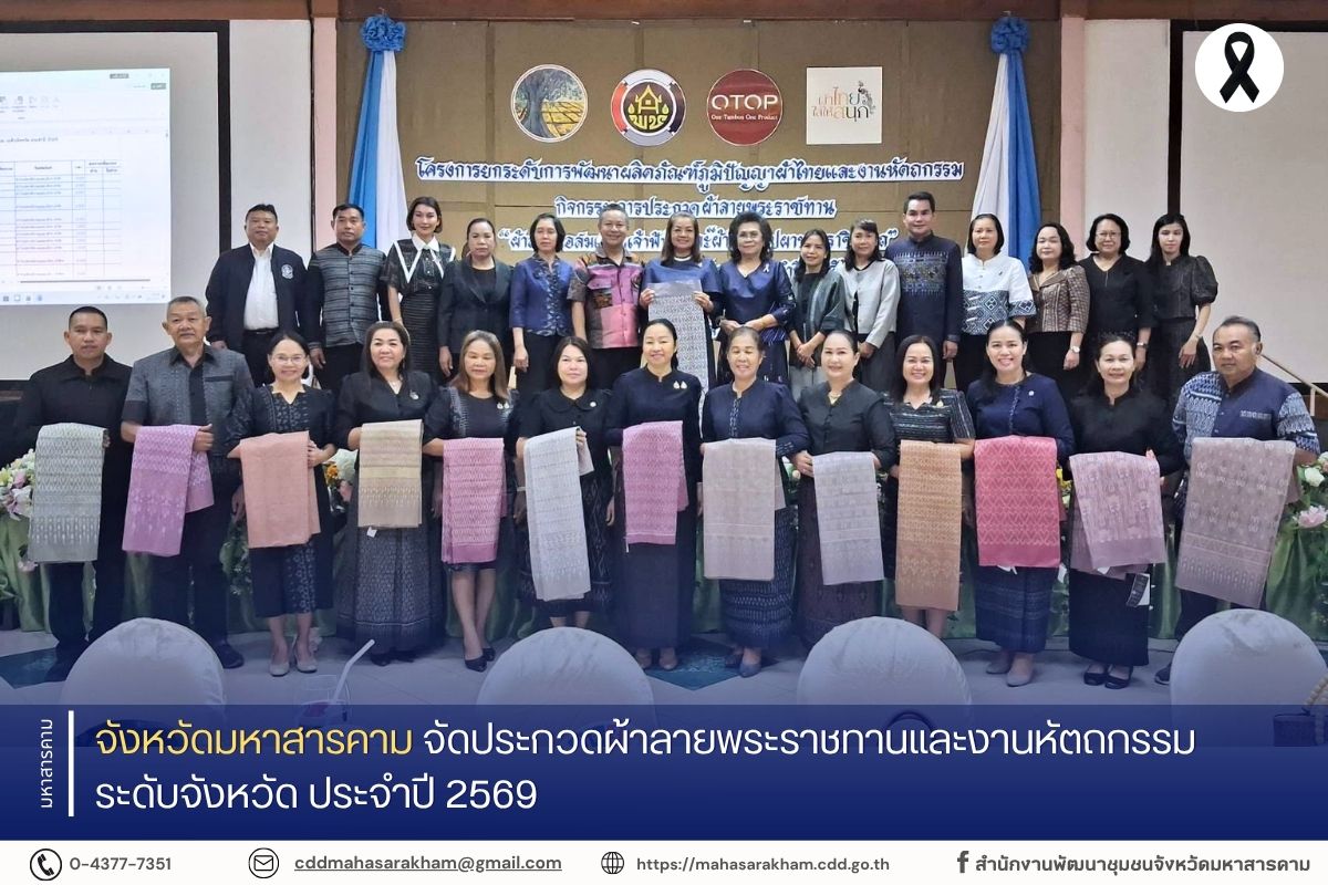 จังหวัดมหาสารคาม จัดประกวดผ้าลายพระราชทานและงานหัตถกรรม ระดับจังหวัด ประจำปี 2569