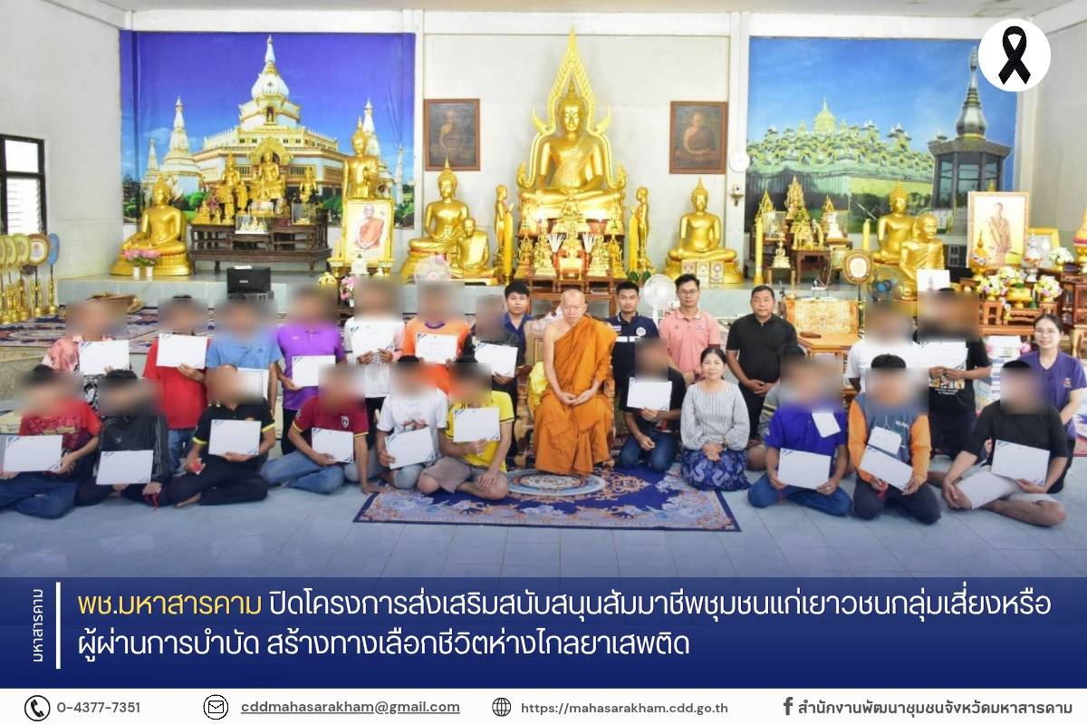 พช.มหาสารคาม ปิดโครงการส่งเสริมสนับสนุนสัมมาชีพชุมชนแก่เยาวชนกลุ่มเสี่ยงหรือผู้ผ่านการบำบัด สร้างทางเลือกชีวิตห่างไกลยาเสพติด