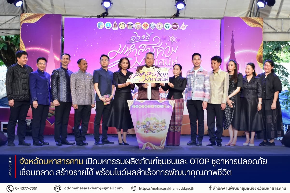 จังหวัดมหาสารคาม เปิดมหกรรมผลิตภัณฑ์ชุมชนและ OTOP ชูอาหารปลอดภัย เชื่อมตลาด สร้างรายได้ พร้อมโชว์ผลสำเร็จการพัฒนาคุณภาพชีวิต