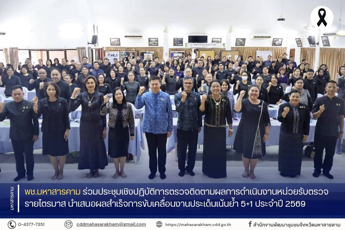 พช.มหาสารคาม ร่วมประชุมเชิงปฏิบัติการตรวจติดตามผลการดำเนินงานหน่วยรับตรวจรายไตรมาส นำเสนอผลสำเร็จการขับเคลื่อนงานประเด็นเน้นย้ำ 5+1 ประจำปี 2569