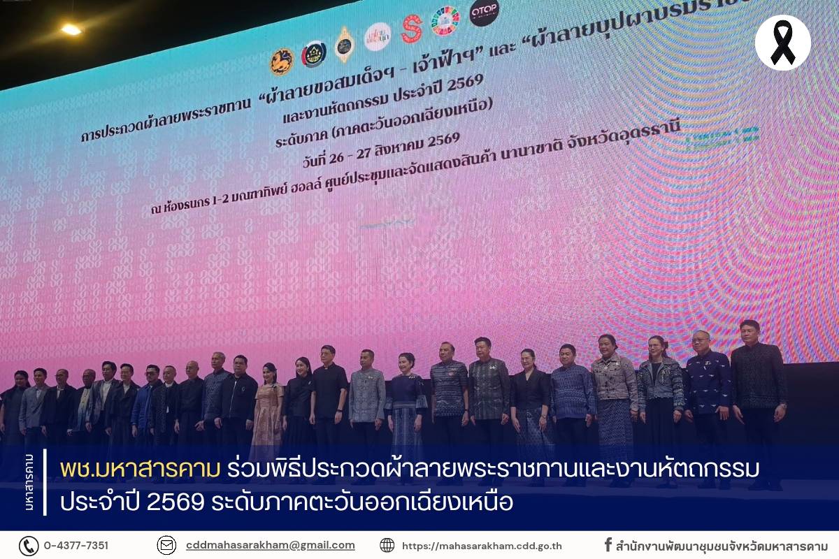 พช.มหาสารคาม ร่วมพิธีประกวดผ้าลายพระราชทานและงานหัตถกรรม ประจำปี 2569 ระดับภาคตะวันออกเฉียงเหนือ