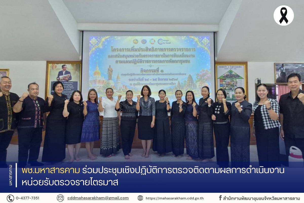 พช.มหาสารคาม ร่วมประชุมเชิงปฏิบัติการตรวจติดตามผลการดำเนินงานหน่วยรับตรวจรายไตรมาส 