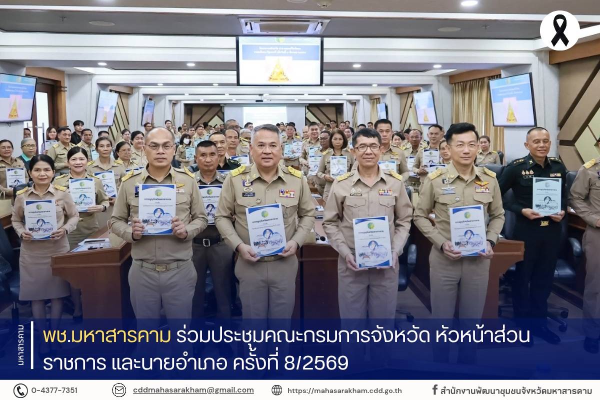 พช.มหาสารคาม ร่วมประชุมคณะกรมการจังหวัด หัวหน้าส่วนราชการ และนายอำเภอ ครั้งที่ 8/2569
