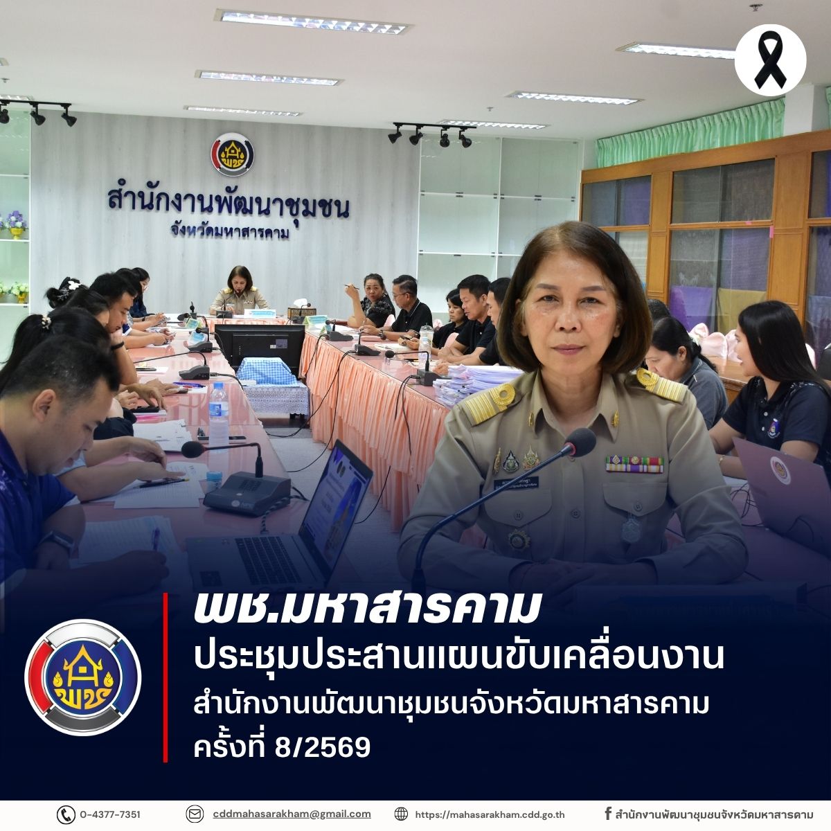 พช.มหาสารคาม ประชุมประสานแผนขับเคลื่อนงานสำนักงานพัฒนาชุมชนจังหวัดมหาสารคาม ครั้งที่ 8/2569