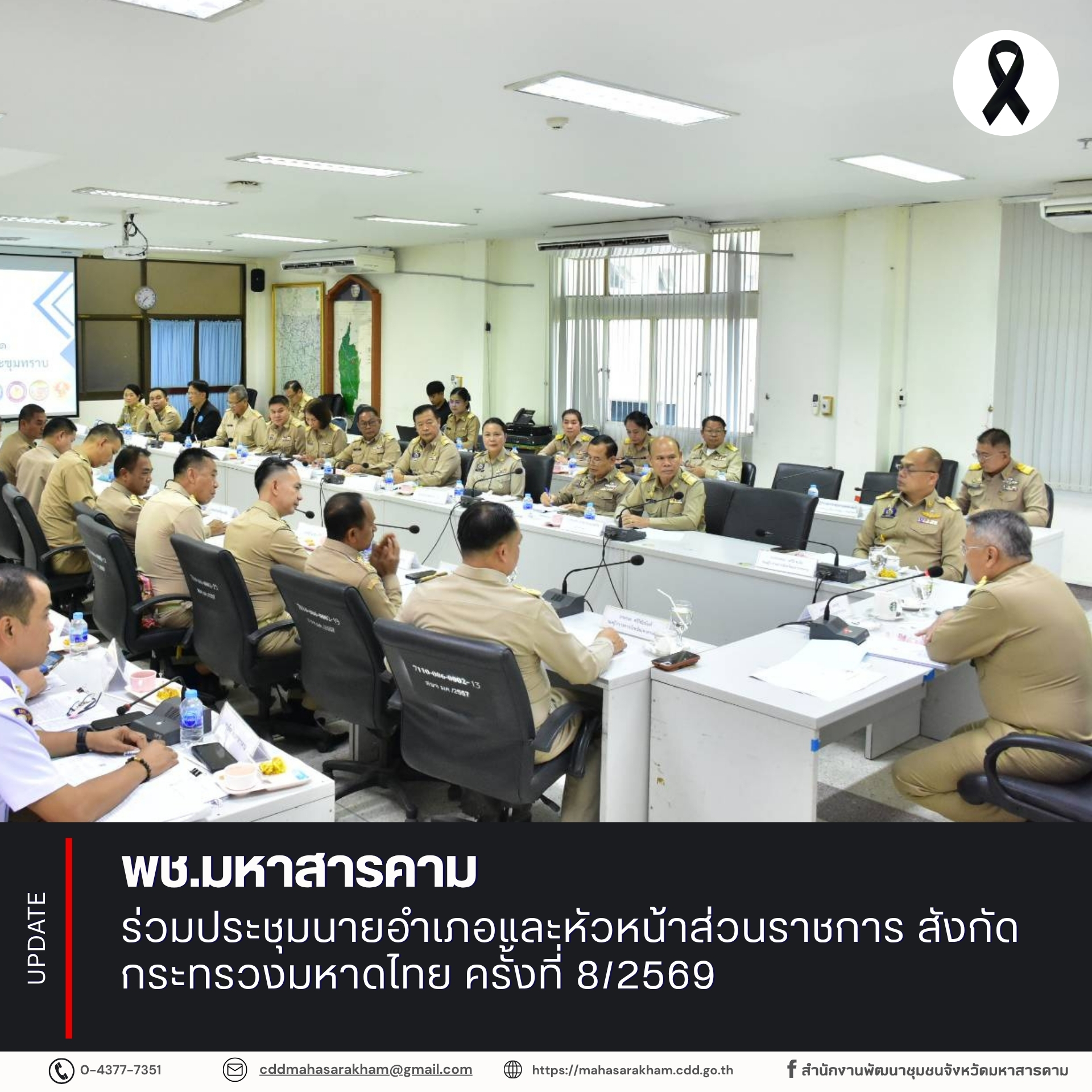 พช.มหาสารคาม ร่วมประชุมนายอำเภอและหัวหน้าส่วนราชการ สังกัดกระทรวงมหาดไทย ครั้งที่ 8/2569