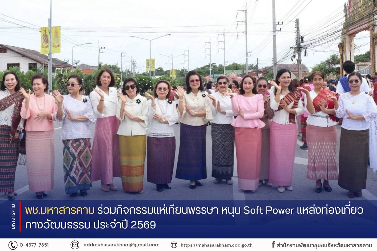 พช.มหาสารคาม ร่วมกิจกรรมแห่เทียนพรรษา หนุน Soft Power แหล่งท่องเที่ยวทางวัฒนธรรม ประจำปี 2569