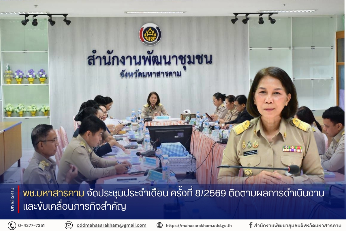 พช.มหาสารคาม จัดประชุมประจำเดือน ครั้งที่ 8/2569 ติดตามผลการดำเนินงานและขับเคลื่อนภารกิจสำคัญ
