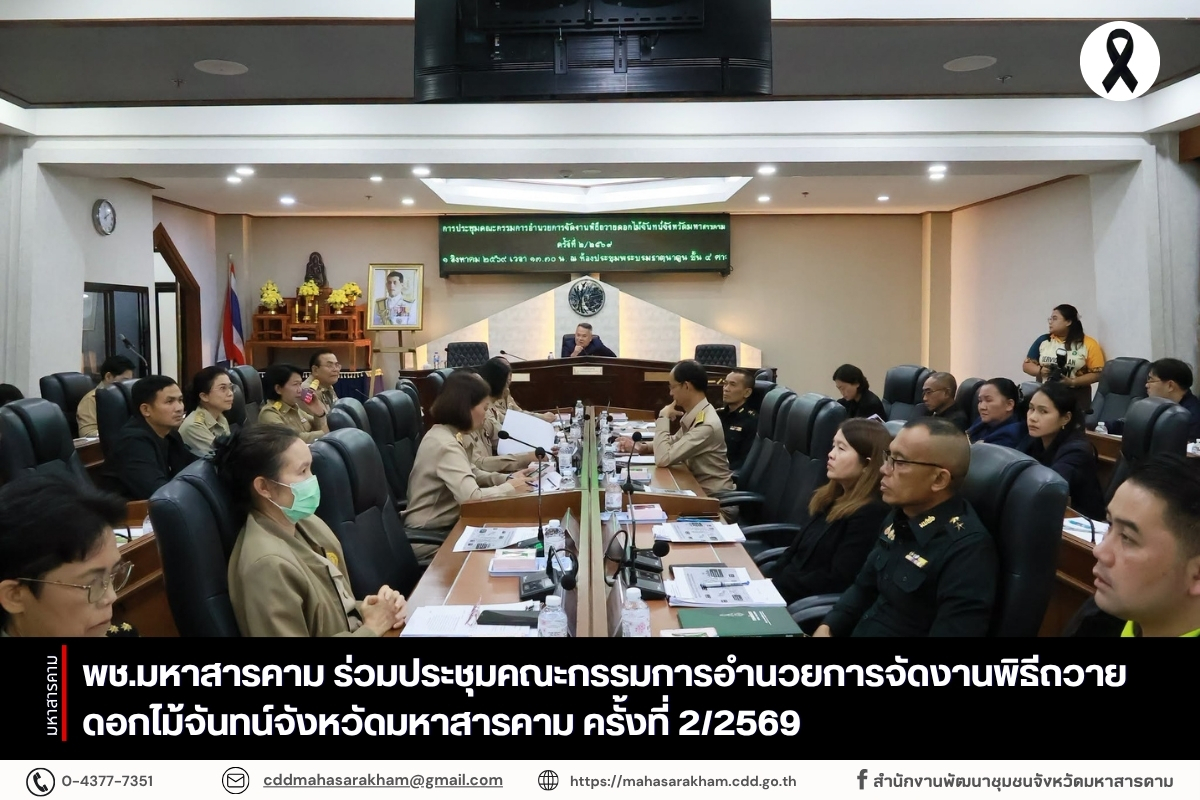 พช.มหาสารคาม ร่วมประชุมคณะกรรมการอำนวยการจัดงานพิธีถวายดอกไม้จันทน์ จังหวัดมหาสารคาม ครั้งที่ 2/2569