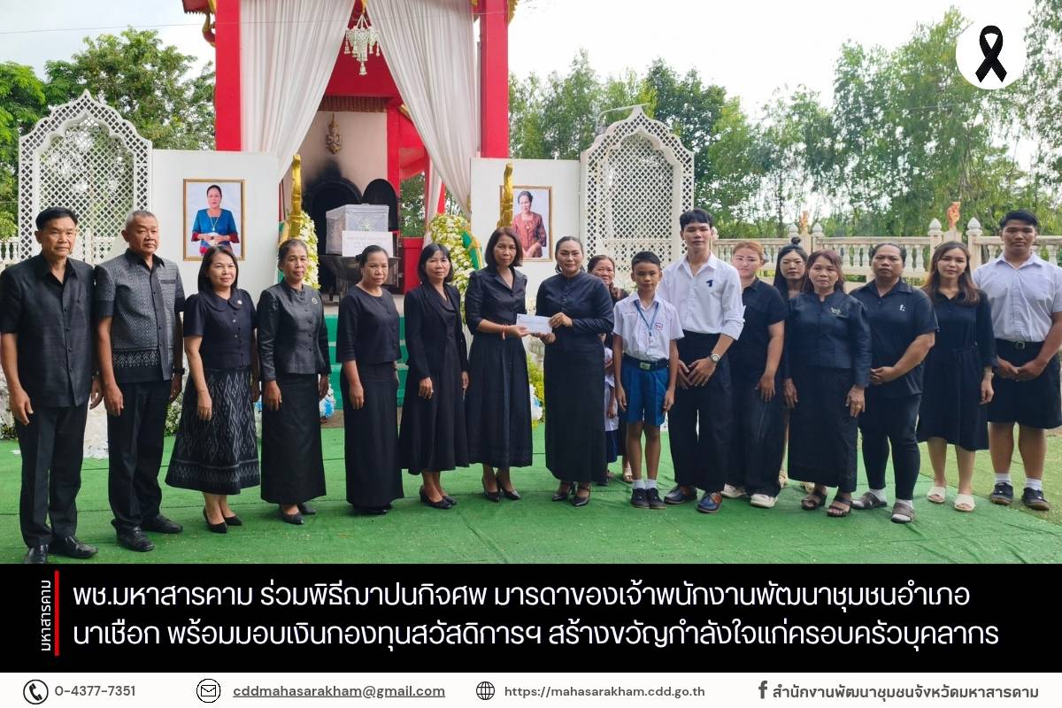 พช.มหาสารคาม ร่วมพิธีฌาปนกิจศพ มารดาของเจ้าพนักงานพัฒนาชุมชนอำเภอนาเชือก พร้อมมอบเงินกองทุนสวัสดิการฯ สร้างขวัญกำลังใจแก่ครอบครัวบุคลากร