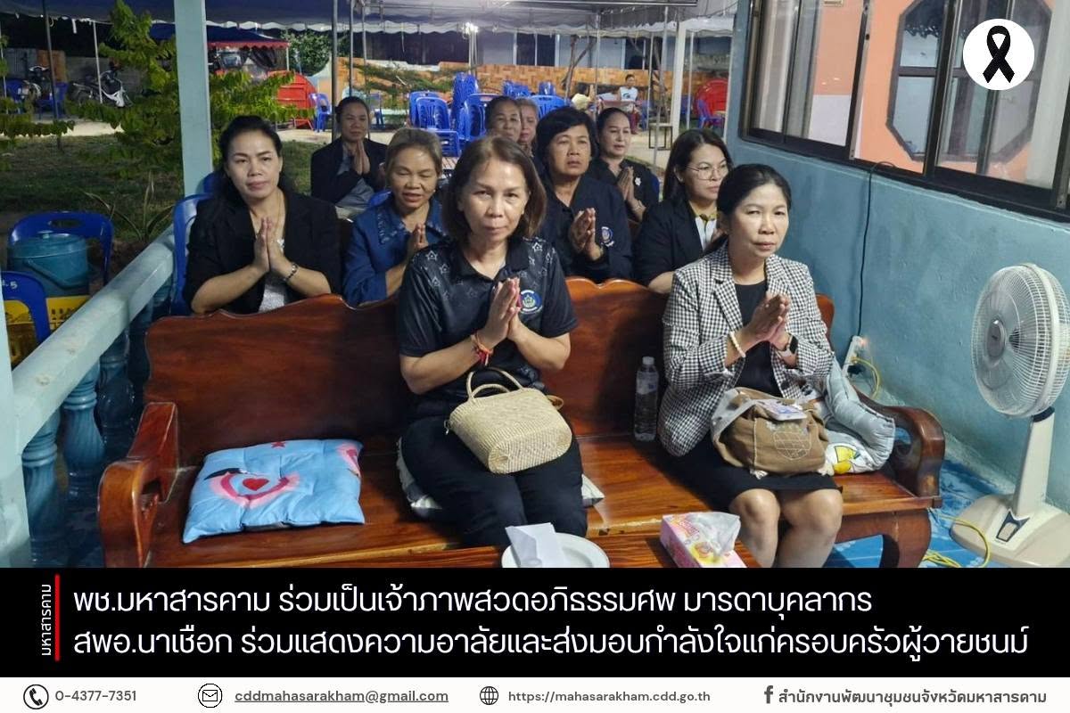 พช.มหาสารคาม ร่วมเป็นเจ้าภาพสวดอภิธรรมศพ มารดาบุคลากร สพอ.นาเชือก ร่วมแสดงความอาลัยและส่งมอบกำลังใจแก่ครอบครัวผู้วายชนม์