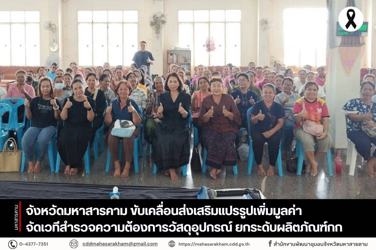 จังหวัดมหาสารคาม ขับเคลื่อนส่งเสริมแปรรูปเพิ่มมูลค่า จัดเวทีสำรวจความต้องการวัสดุอุปกรณ์ ยกระดับผลิตภัณฑ์กก