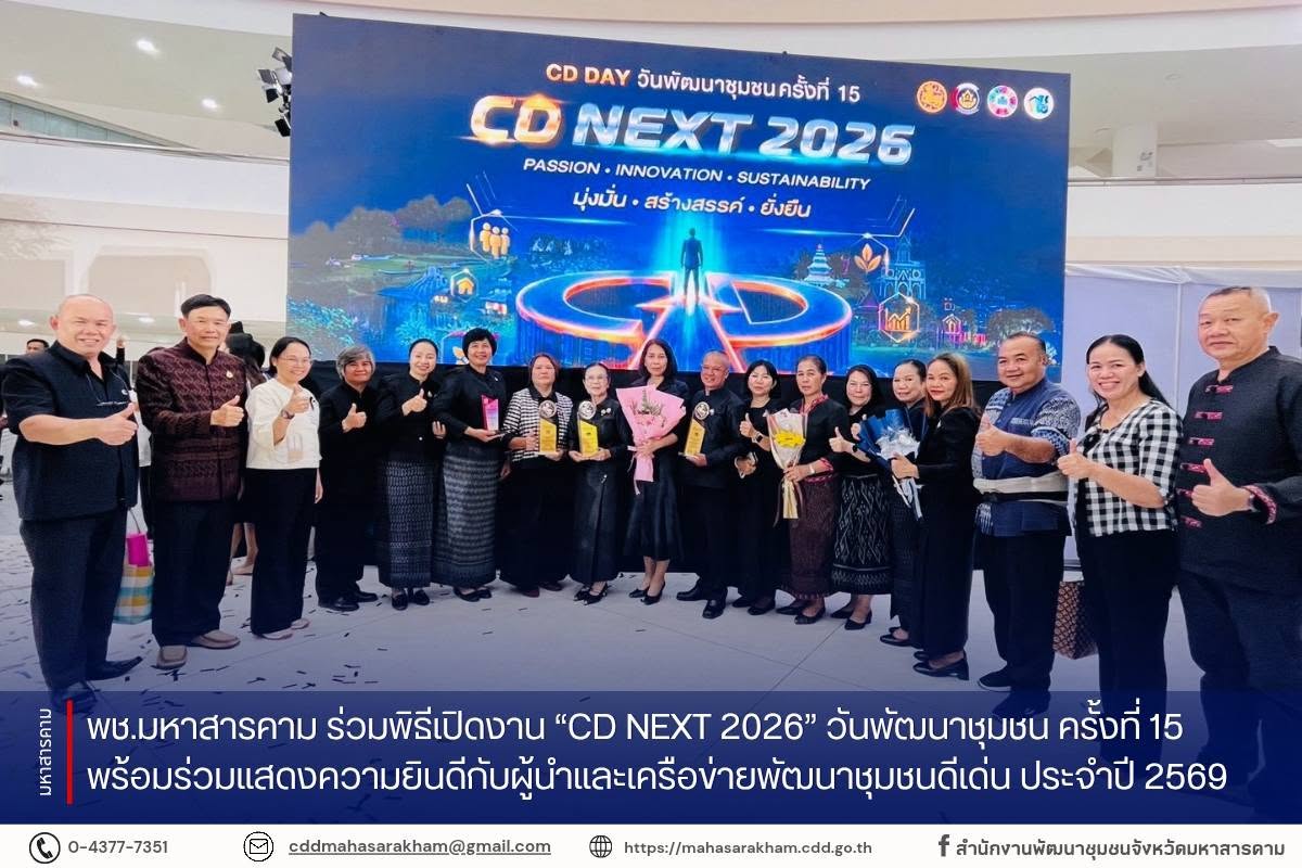 พช.มหาสารคาม ร่วมพิธีเปิดงาน “CD NEXT 2026” วันพัฒนาชุมชน ครั้งที่ 15 พร้อมร่วมแสดงความยินดีกับผู้นำและเครือข่ายพัฒนาชุมชนดีเด่น ประจำปี 2569